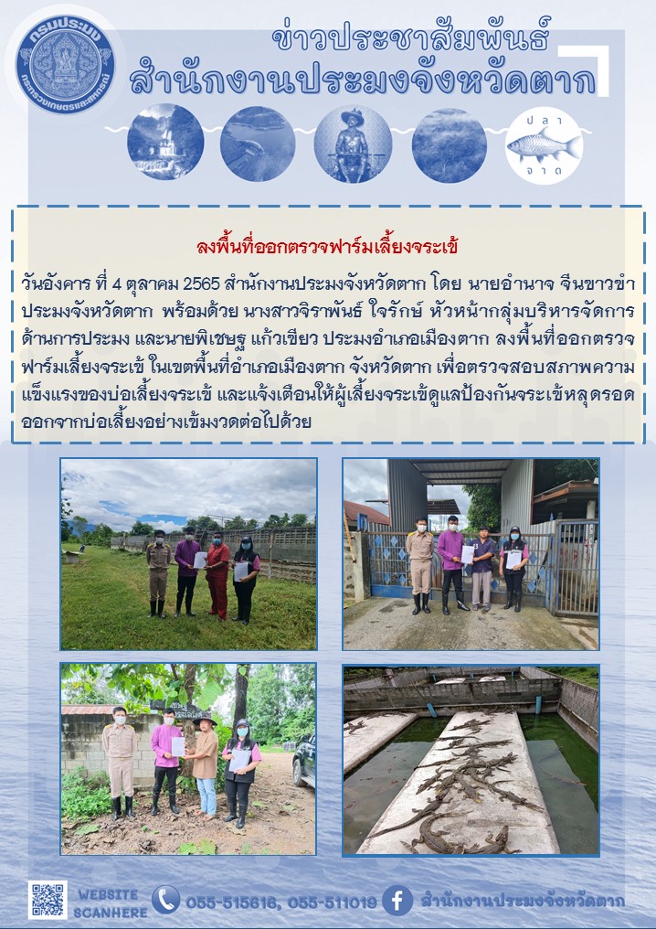 ลงพื้นที่ออกตรวจฟาร์มเลี้ยงจระเข้..คลิก
