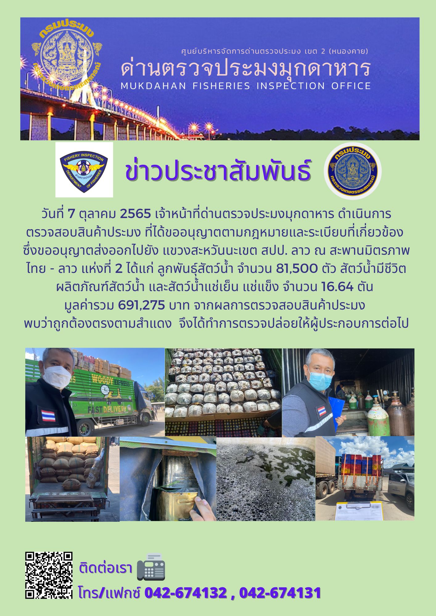 ข่าวประชาสัมพันธ์ด่านตรวจประมงมุกดาหาร วันที่ 7 ตุลาคม 2565..คลิก