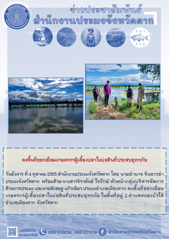 ลงพื้นที่ออกเยี่ยมเกษตรกรผู้เลี้ยงปลาในบ่อดินที่ประสบอุทกภัย..คลิก