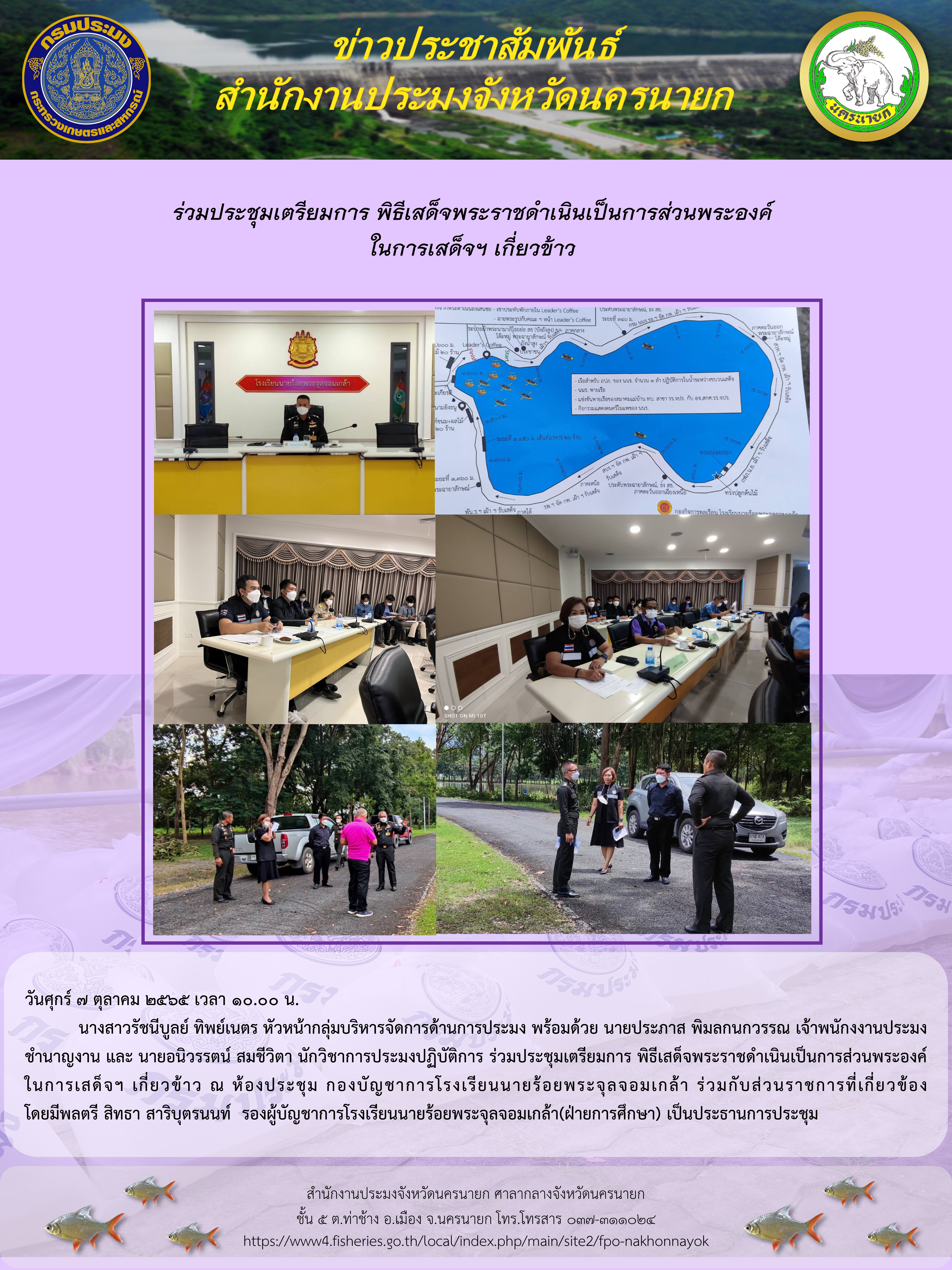 ร่วมประชุมเตรียมการ พิธีเสด็จพระราชดำเนินเป็นการส่วนพระองค์ ในการเสด็จฯ เกี่ยวข้าว..คลิก