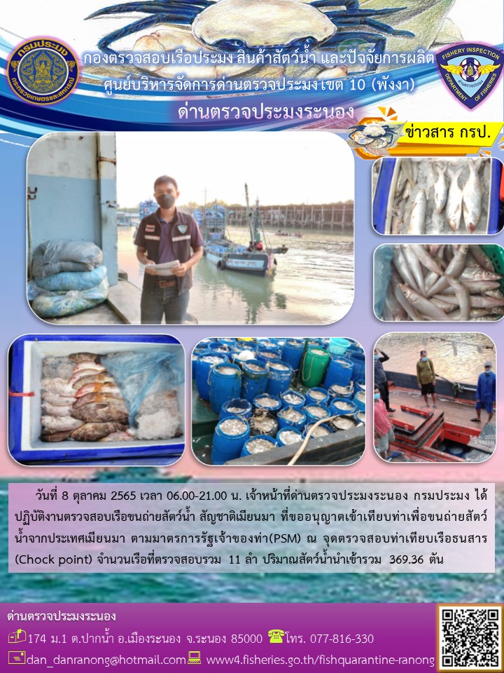 รายงานผลการตรวจเรือขนถ่ายสัตว์น้ำจากประเทศเมียนมาร์..คลิก