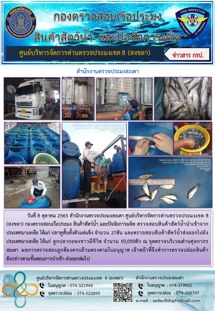 ประชาสัมพันธ์การปฏิบัติงาน วันที่ 8 ตุลาคม 2565 สำนักงานตรวจประมงสะเดา..คลิก