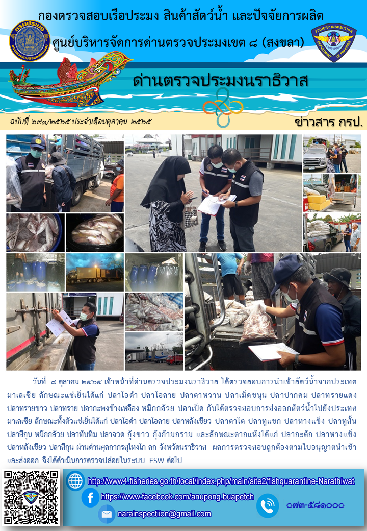 ประชาสัมพันธ์ด่านตรวจประมงนราธิวาส ประจำวันที่ 8 ตุลาคม 2565..คลิก