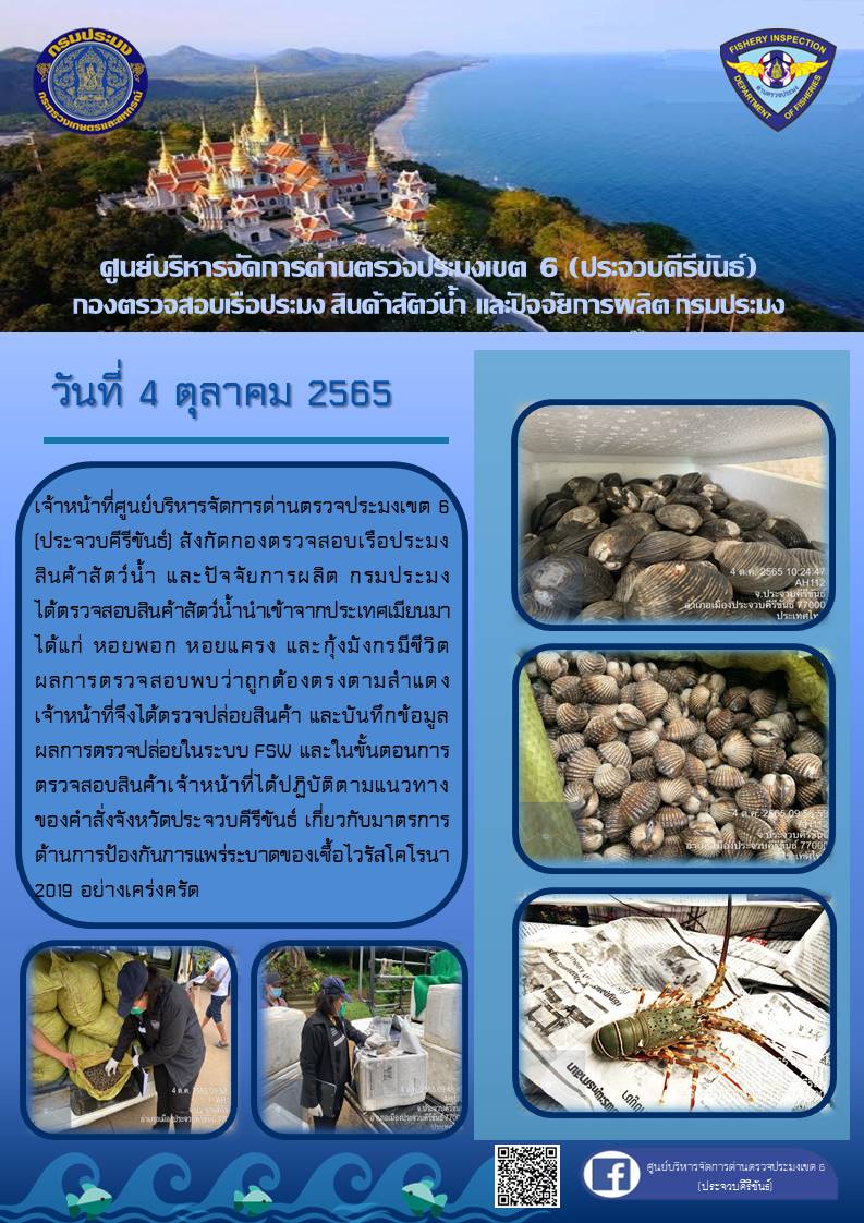 ตรวจสอบสินค้าสัตว์น้ำนำเข้าจากประเทศเมียนมา..คลิก