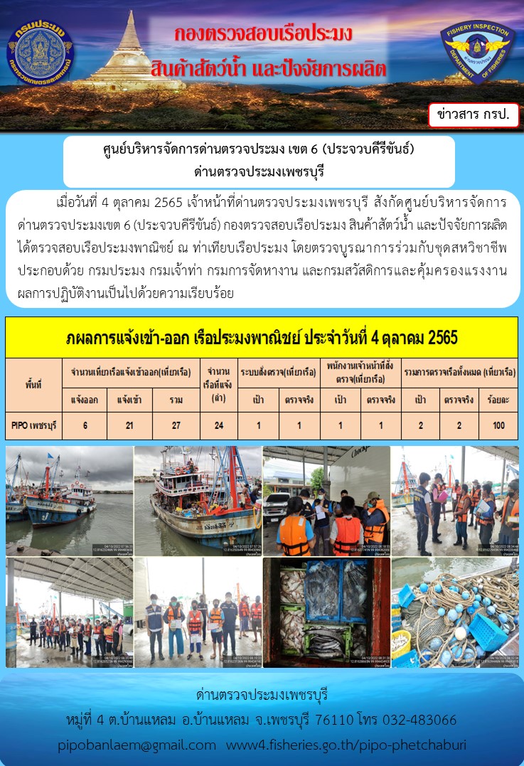 ตรวจสอบเรือประมงพาณิชย์ ณ ท่าเทียบเรือประมง..คลิก