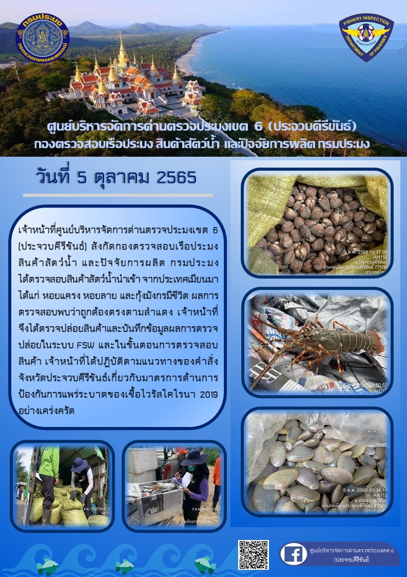 ตรวจสอบสินค้าสัตว์น้ำนำเข้าจากประเทศเมียนมา..คลิก