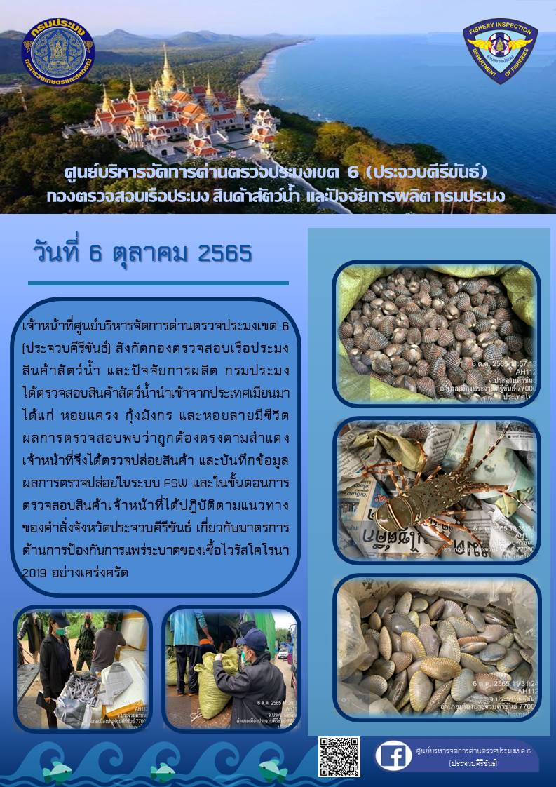 ตรวจสอบสินค้าสัตว์น้ำนำเข้าจากประเทศเมียนมา..คลิก