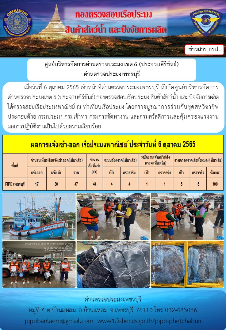 ตรวจสอบเรือประมงพาณิชย์ ณ ท่าเทียบเรือประมง