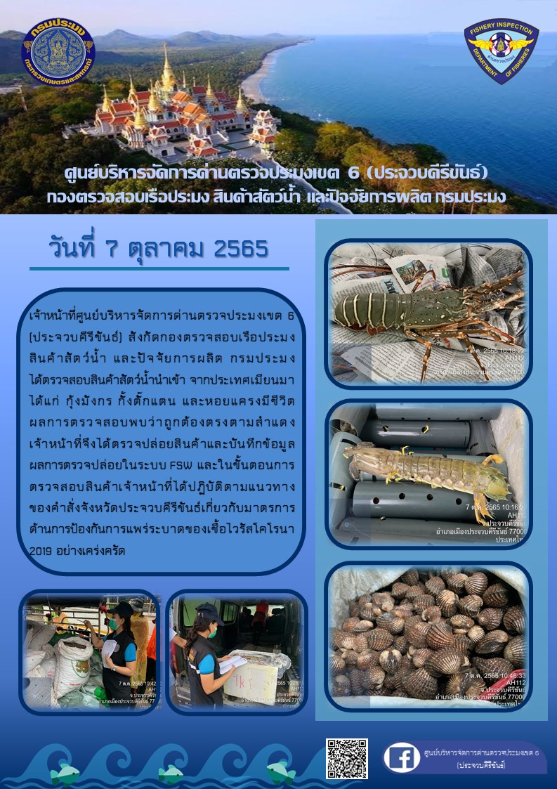 ตรวจสอบสินค้าสัตว์น้ำนำเข้าจากประเทศเมียนมา..คลิก
