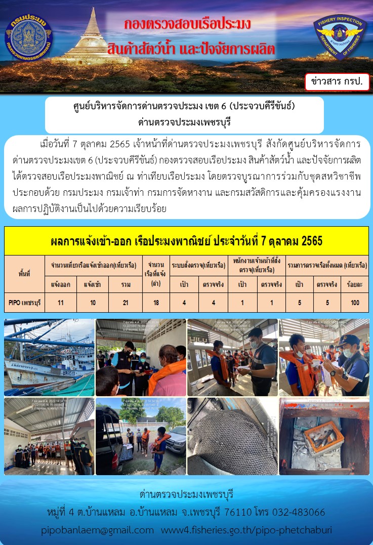 ตรวจสอบเรือประมงพาณิชย์ ณ ท่าเทียบเรือประมง