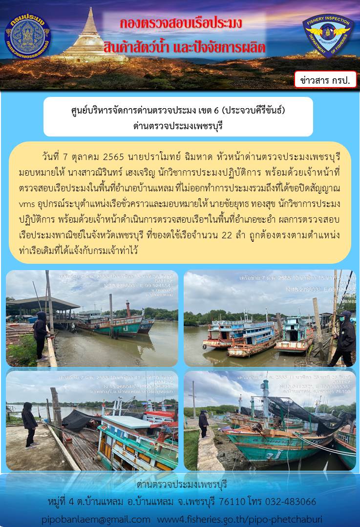 การติดตามเรือที่ขอปิด vms 7 - 10 ตุลาคม 2565