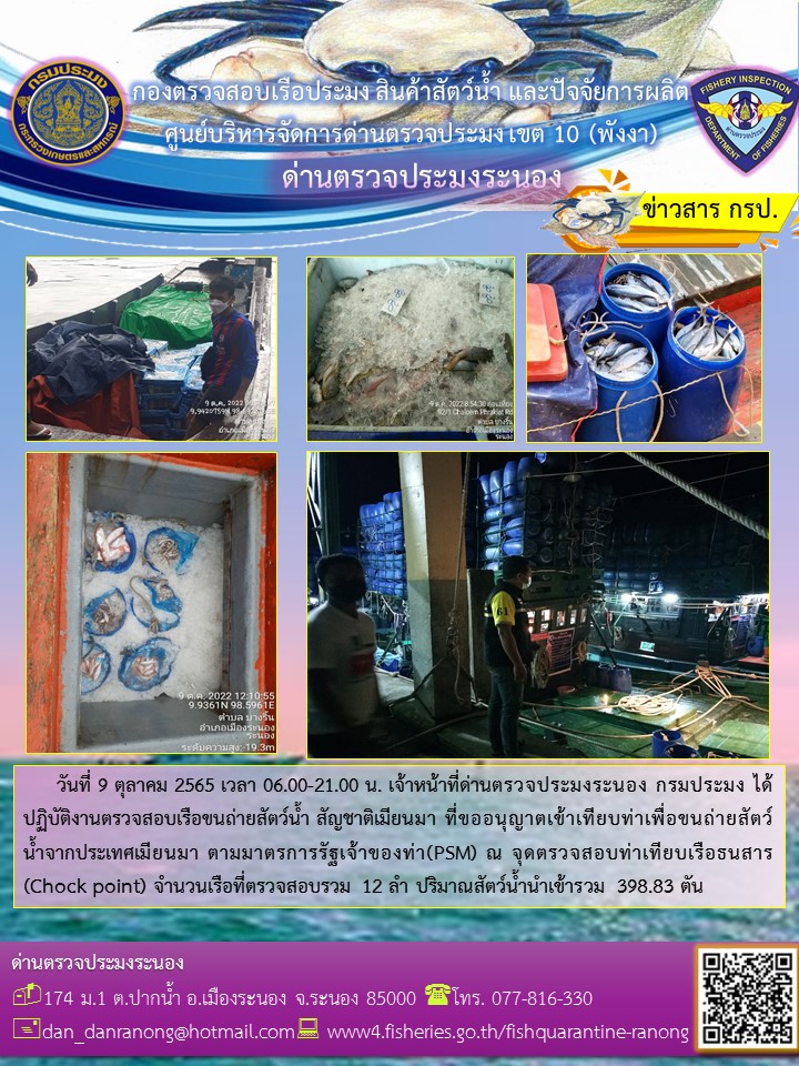 รายงานผลการตรวจเรือขนถ่ายสัตว์น้ำจากประเทศเมียนมาร์..คลิก
