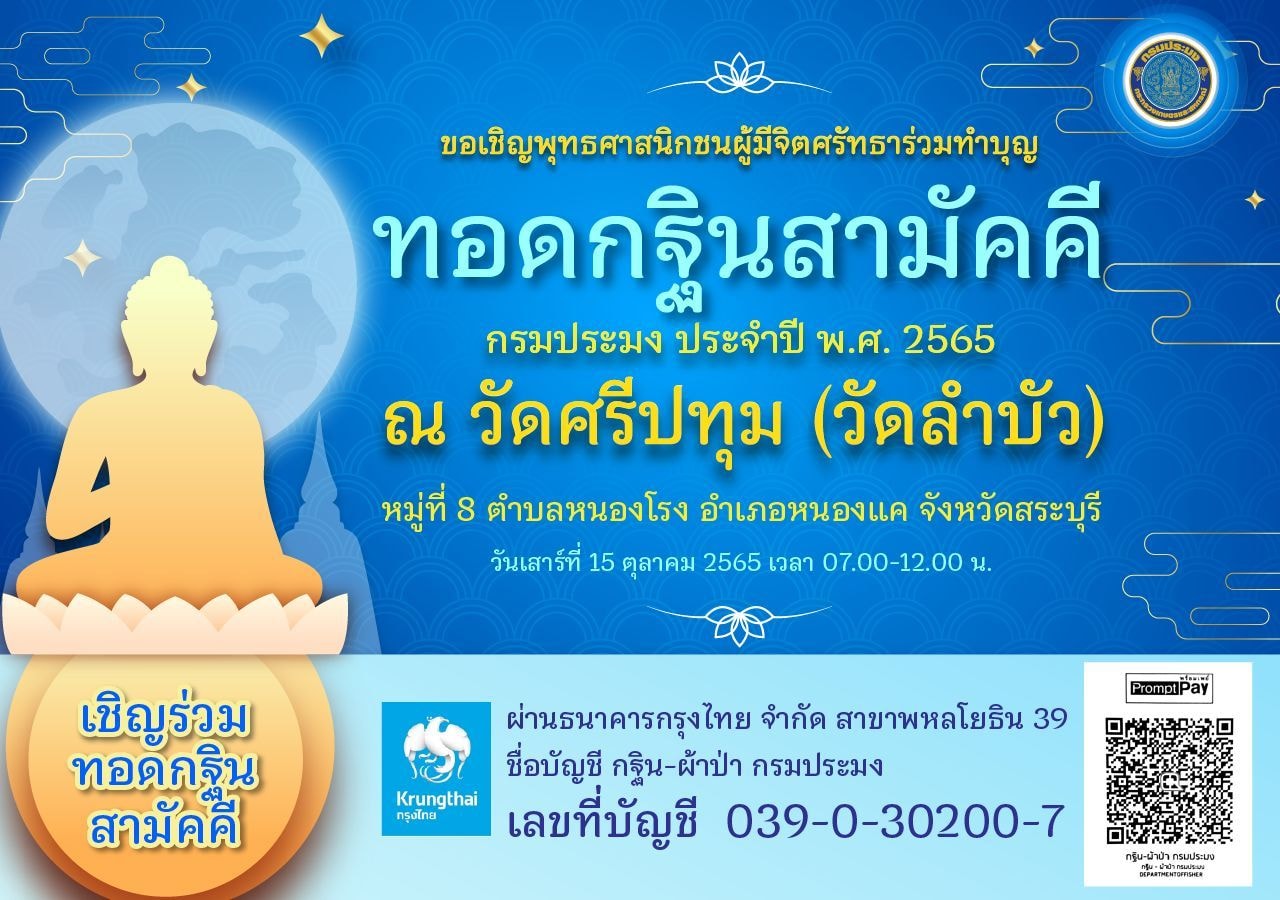 กรมประมง ขอเชิญทุกท่านร่วมบุญทอดกฐินสามัคคี? กรมประมง? ประจำปี? 2565