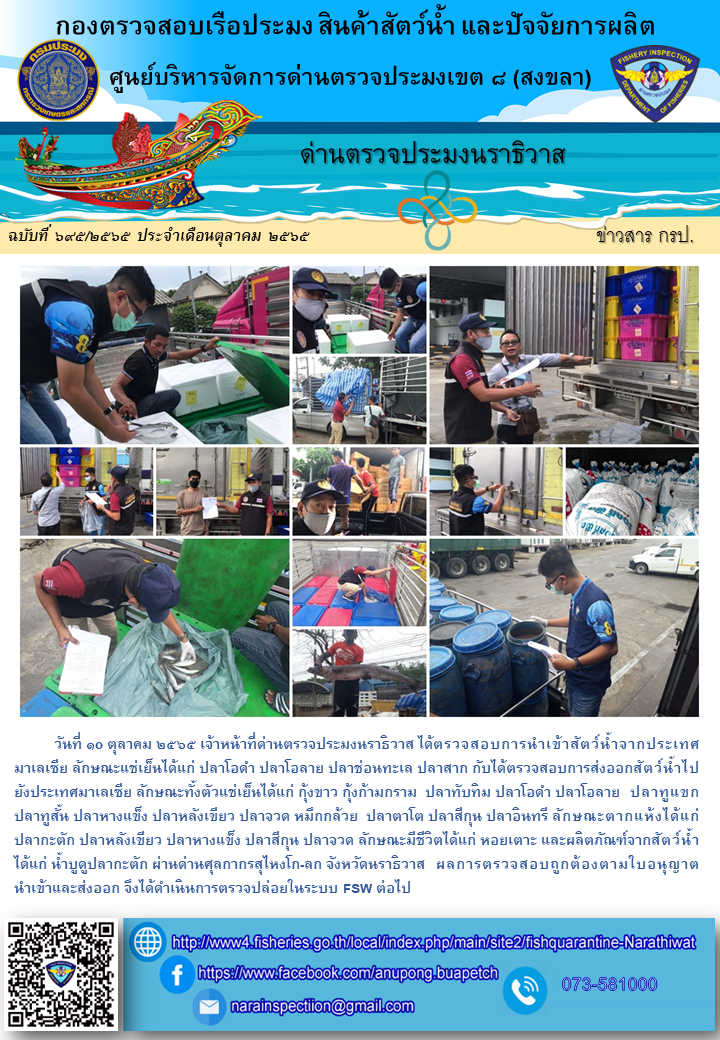 ประชาสัมพันธ์ด่านตรวจประมงนราธิวาส ประจำวันที่ 9 ตุลาคม 2565..คลิก