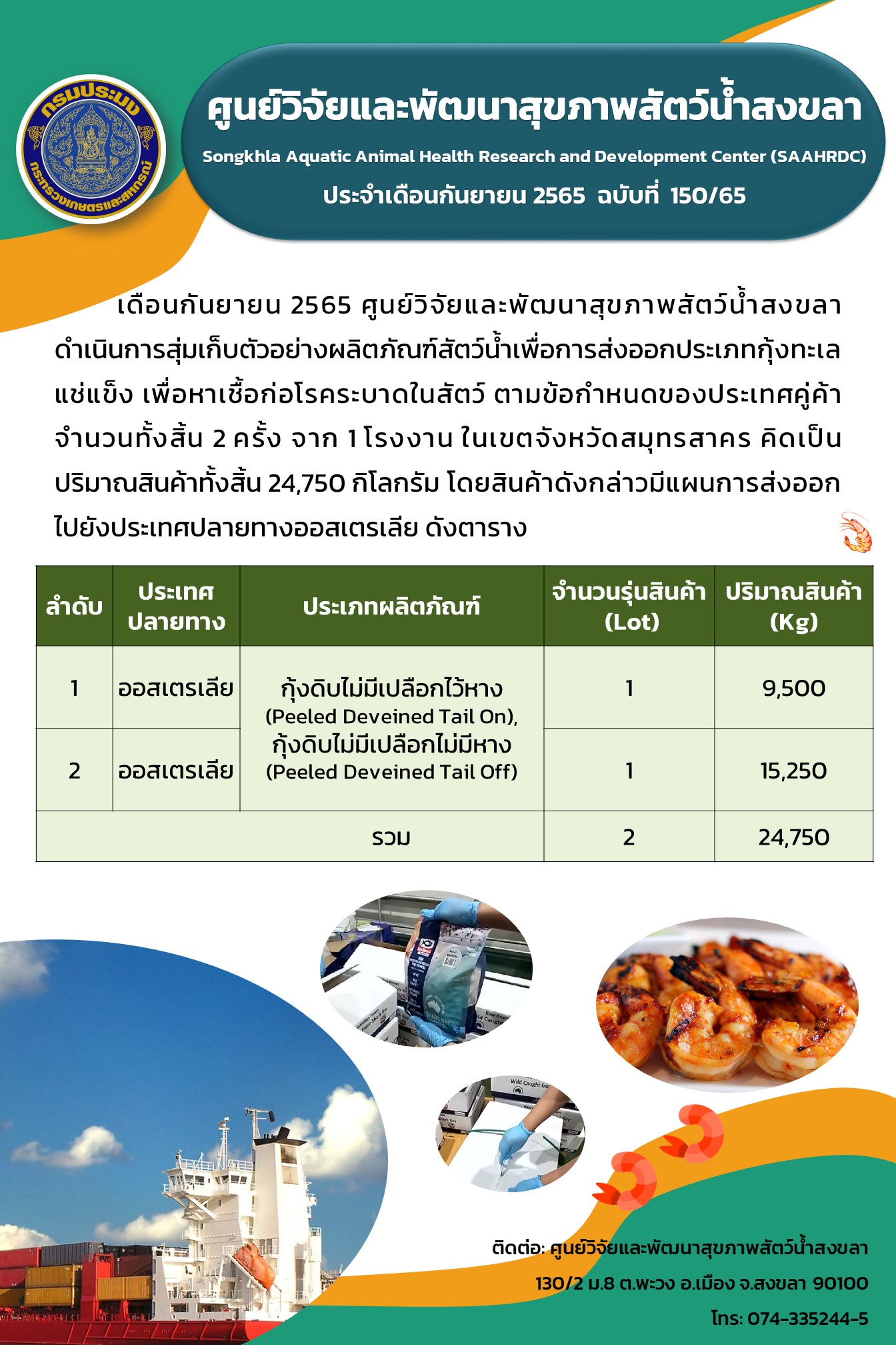 ฉบับที่ 150/65 ศูนย์วิจัยและพัฒนาสุขภาพสัตว์น้ำสงขลา ดำเนินการสุ่มเก็บตัวอย่างผลิตภัณฑ์สัตว์น้ำเพื่อการส่งออกประเภทกุ้งทะเล แช่แข็ง..คลิก