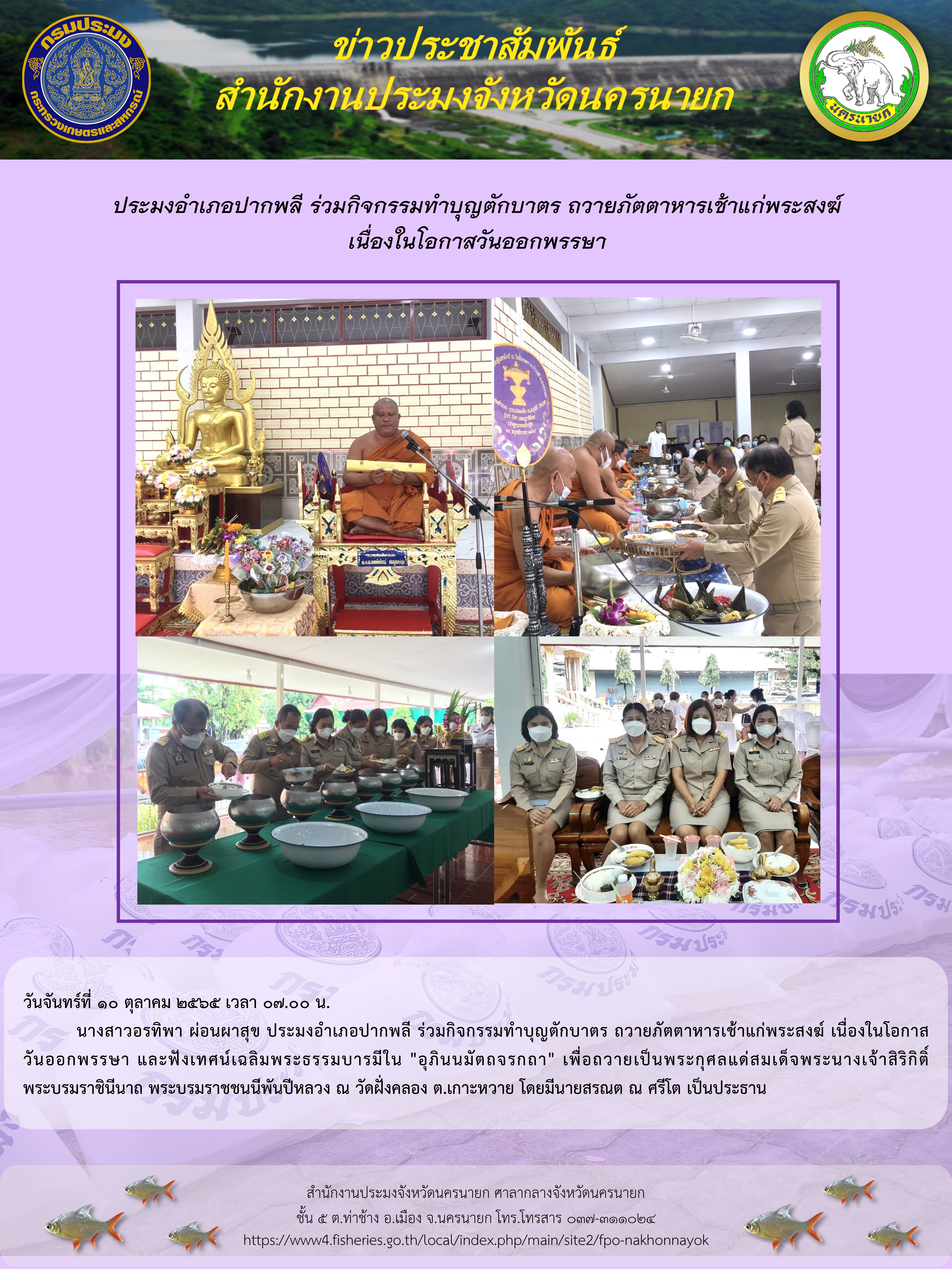 ประมงอำเภอปากพลี ร่วมกิจกรรมทำบุญตักบาตร ถวายภัตตาหารเช้าแก่พระสงฆ์ เนื่องในโอกาสวันออกพรรษา..คลิก