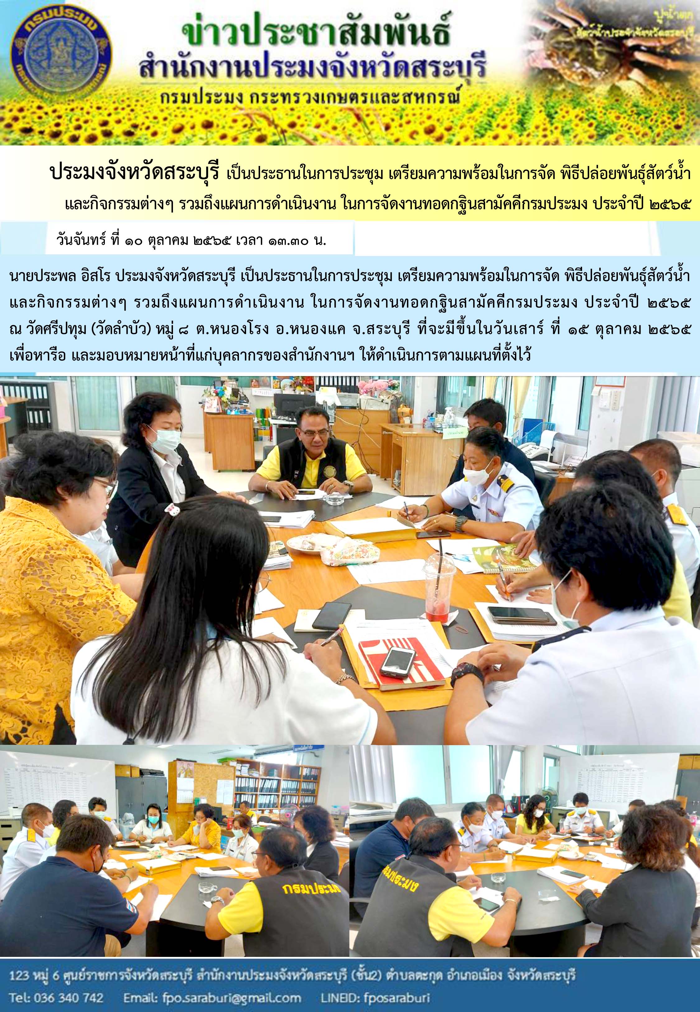 ภารกิจประจำวันที่ 10 ตุลาคม 2565 สำนักงานประมงจังหวัดสระบุรี..คลิก