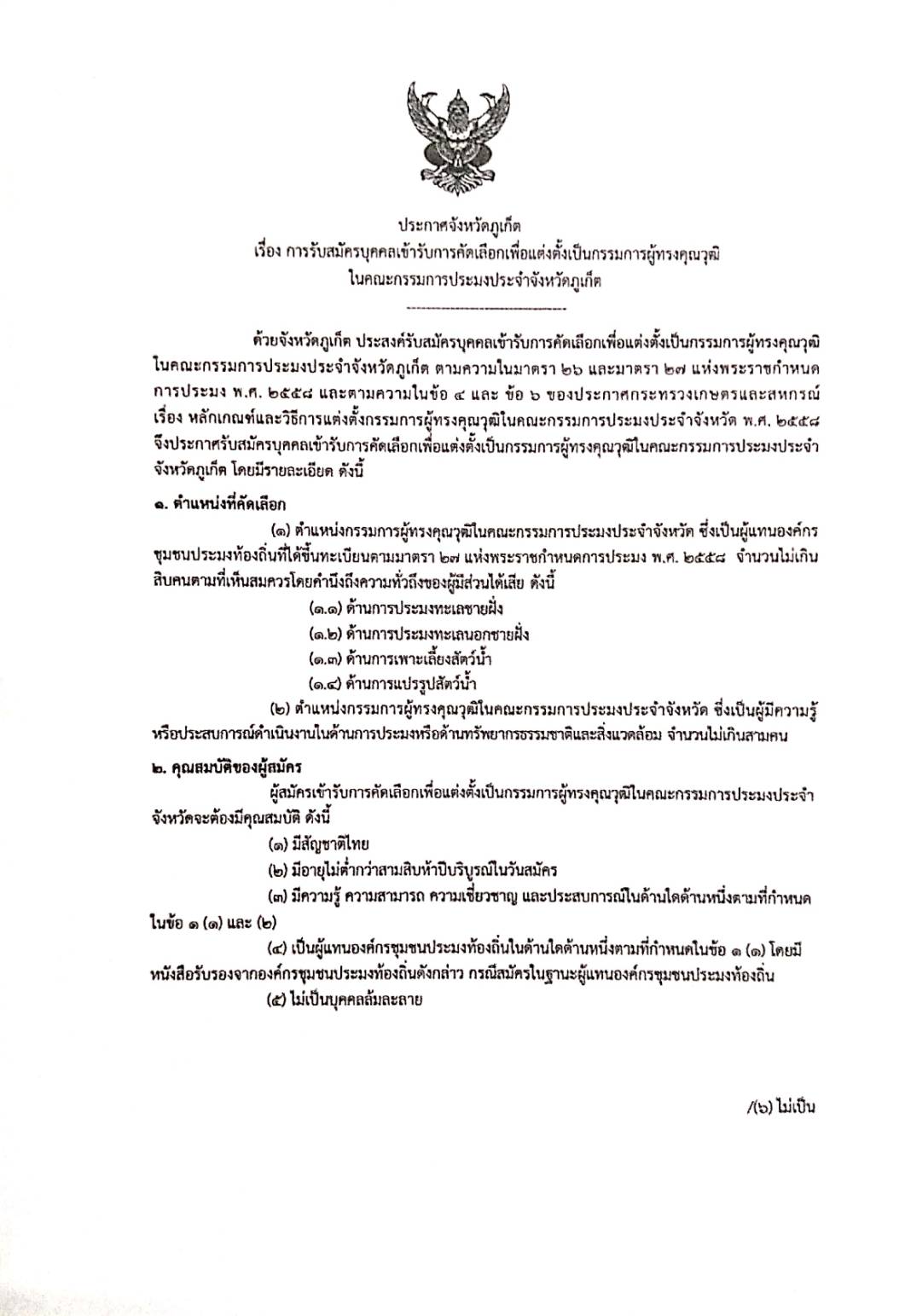 การรับสมัครบุคคลเข้ารับการคัดเลือกเพื่อแต่งตั้งเป็นกรรมการผู้ทรงคุณวุฒิ ในคณะกรรมการประมงประจำจังหวัดภูเก็ต