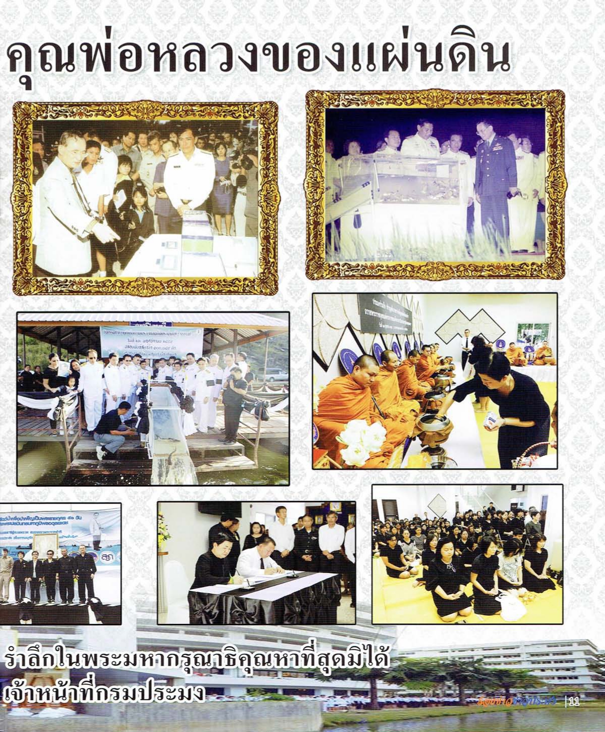 พระราชกรณียกิจด้านการประมง น้อมรำลึกในพระมหากรุณาธิคุณ เนื่องในวันคล้ายวันสวรรคต พระบาทสมเด็จพระบรมชนกาธิเบศร มหาภูมิพลอดุลยเดชมหาราช บรมนาถบพิตร 13 ตุลาคม 2565
