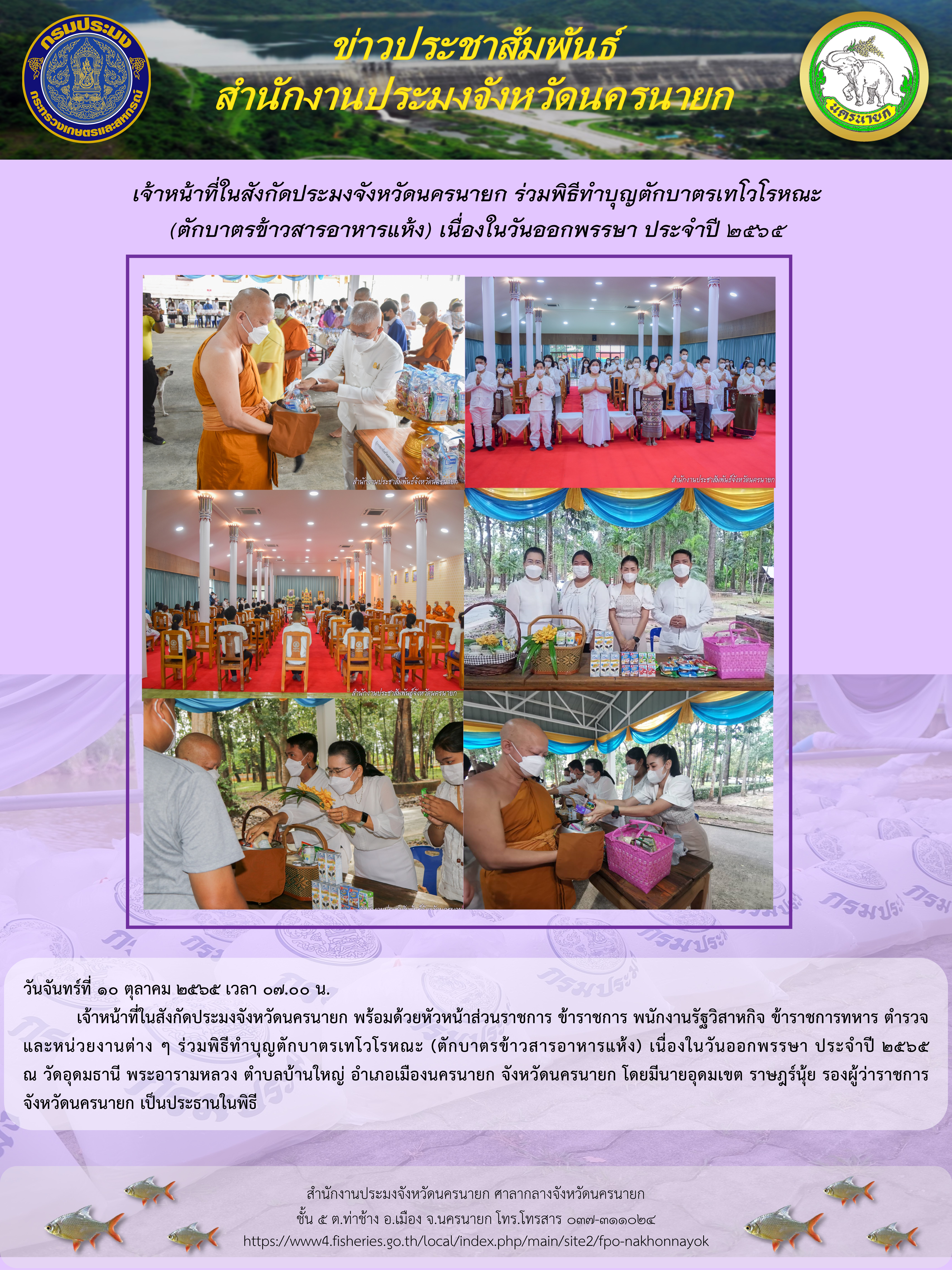 สำนักงานประมงจังหวัดนครนายก ร่วมพิธีทำบุญตักบาตรเทโวโรหณะ (ตักบาตรข้าวสารอาหารแห้ง) เนื่องในวันออกพรรษา ประจำปี 2565..คลิก