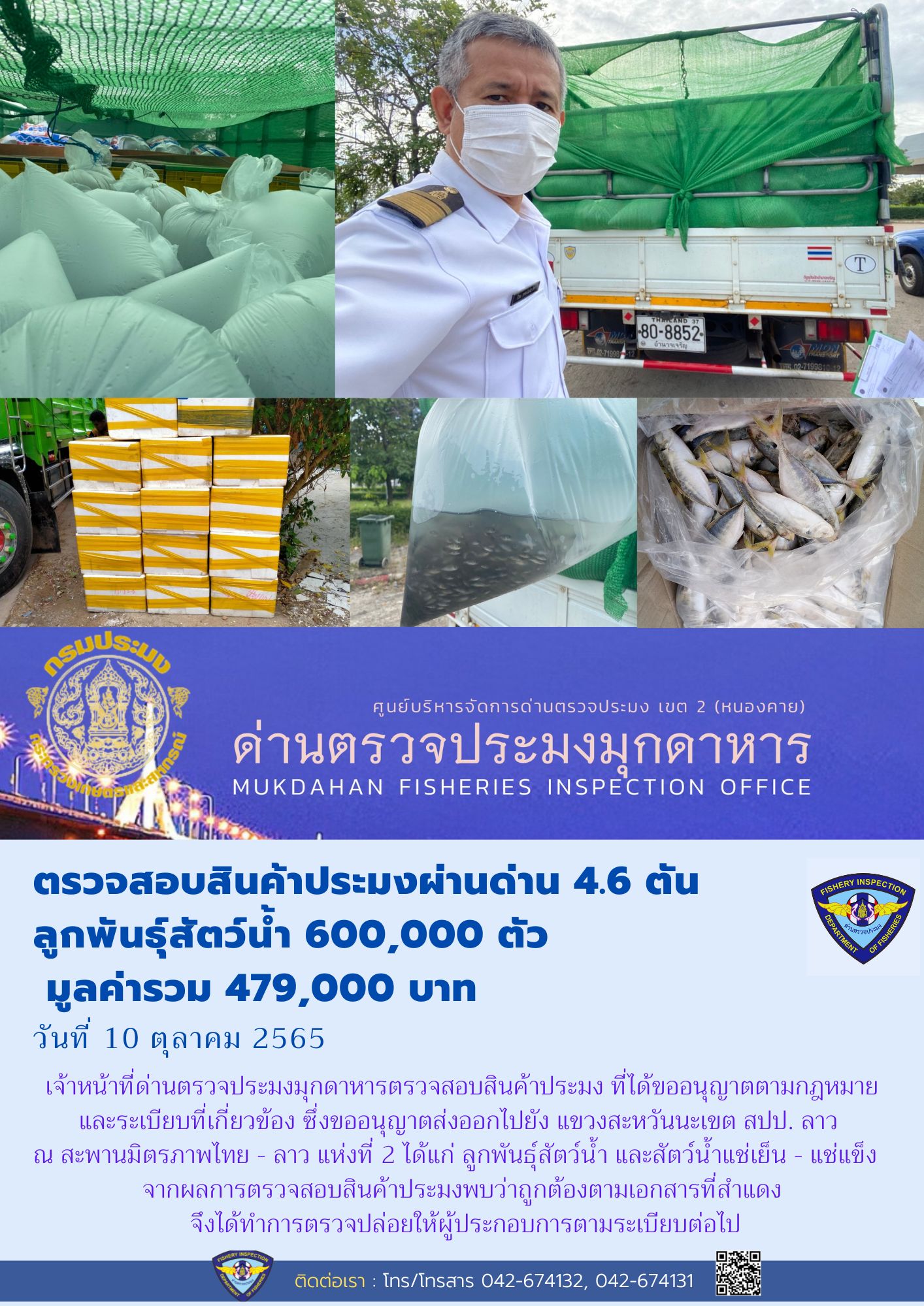 ข่าวประชาสัมพันธ์ด่านตรวจประมงมุกดาหาร วันที่ 10 ตุลาคม 2565..คลิก