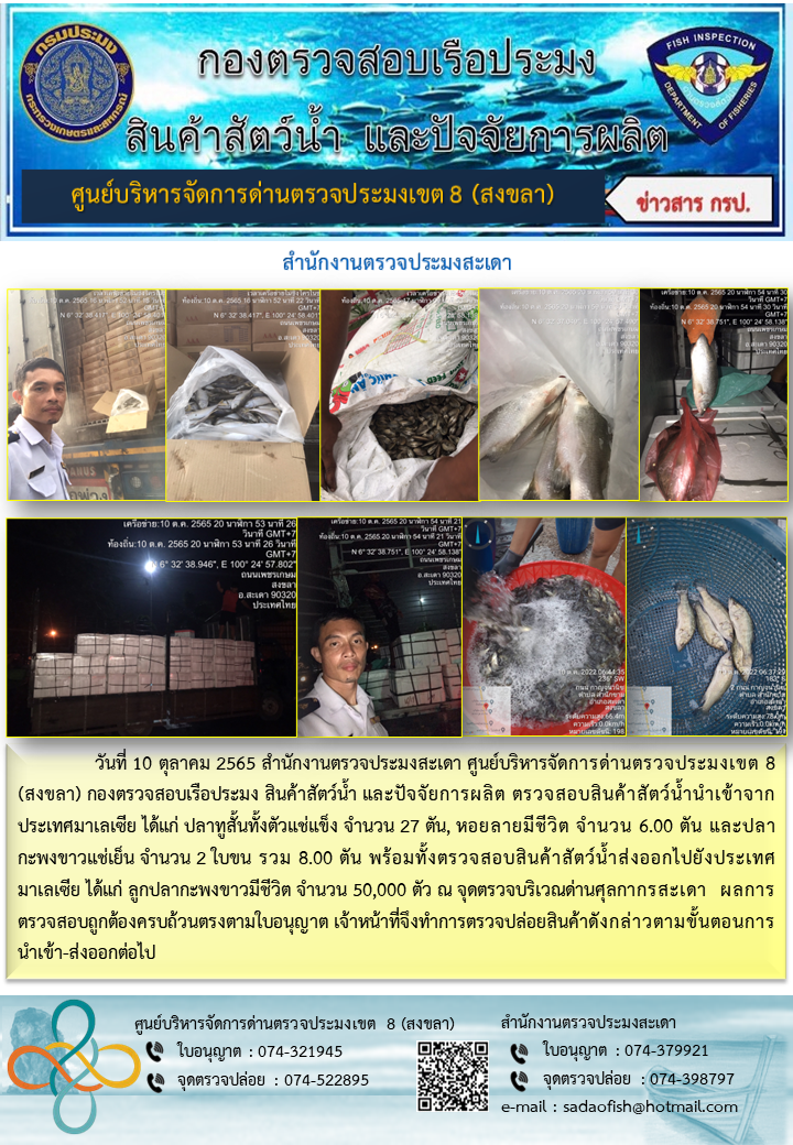 ประชาสัมพันธ์การปฏิบัติงาน วันที่ 10 ตุลาคม 2565 สำนักงานตรวจประมงสะเดา..คลิก