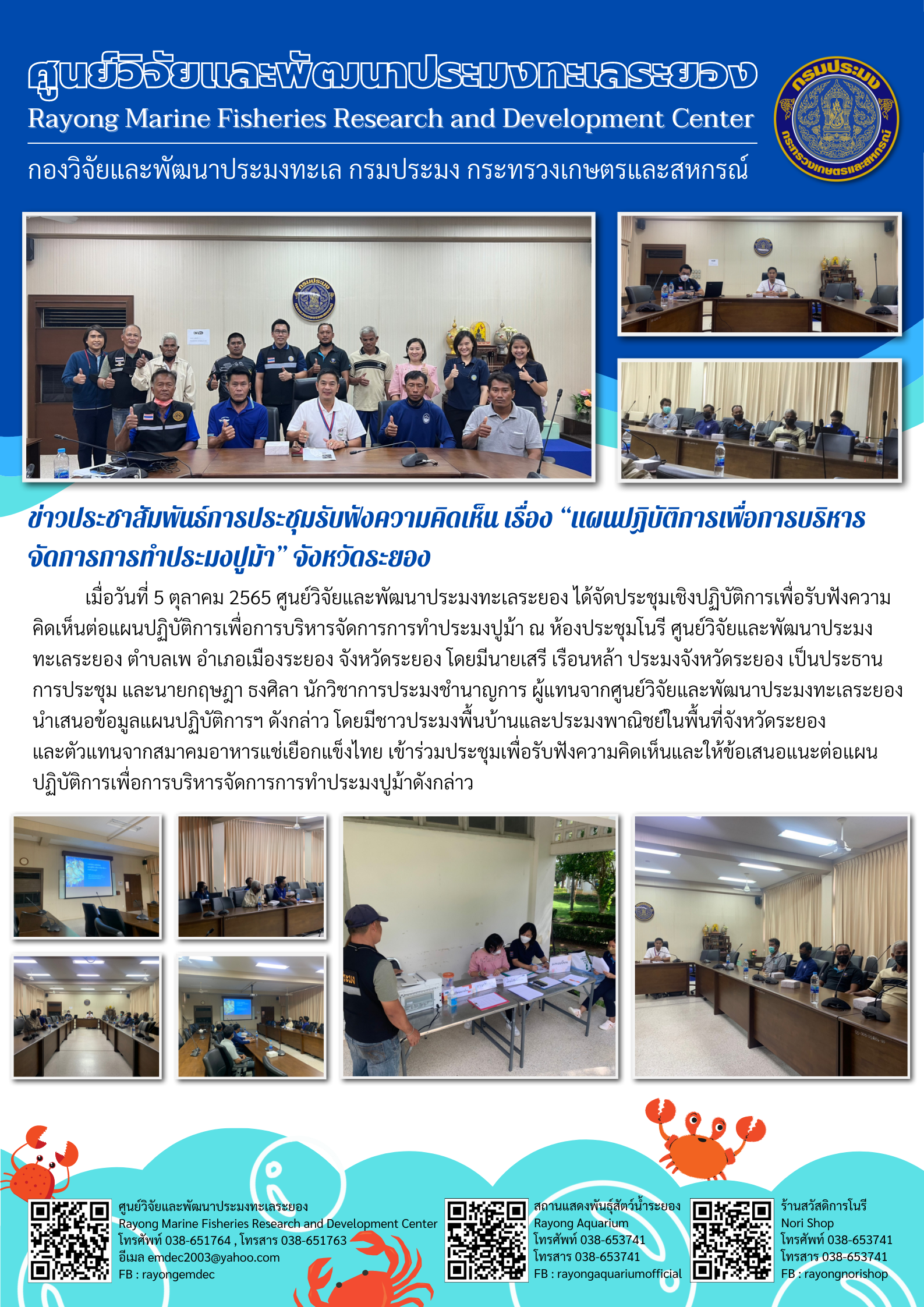 การประชุมรับฟังความคิดเห็น เรื่อง แผนปฏิบัติการเพื่อการบริหารจัดการการทำประมงปูม้า จังหวัดระยอง