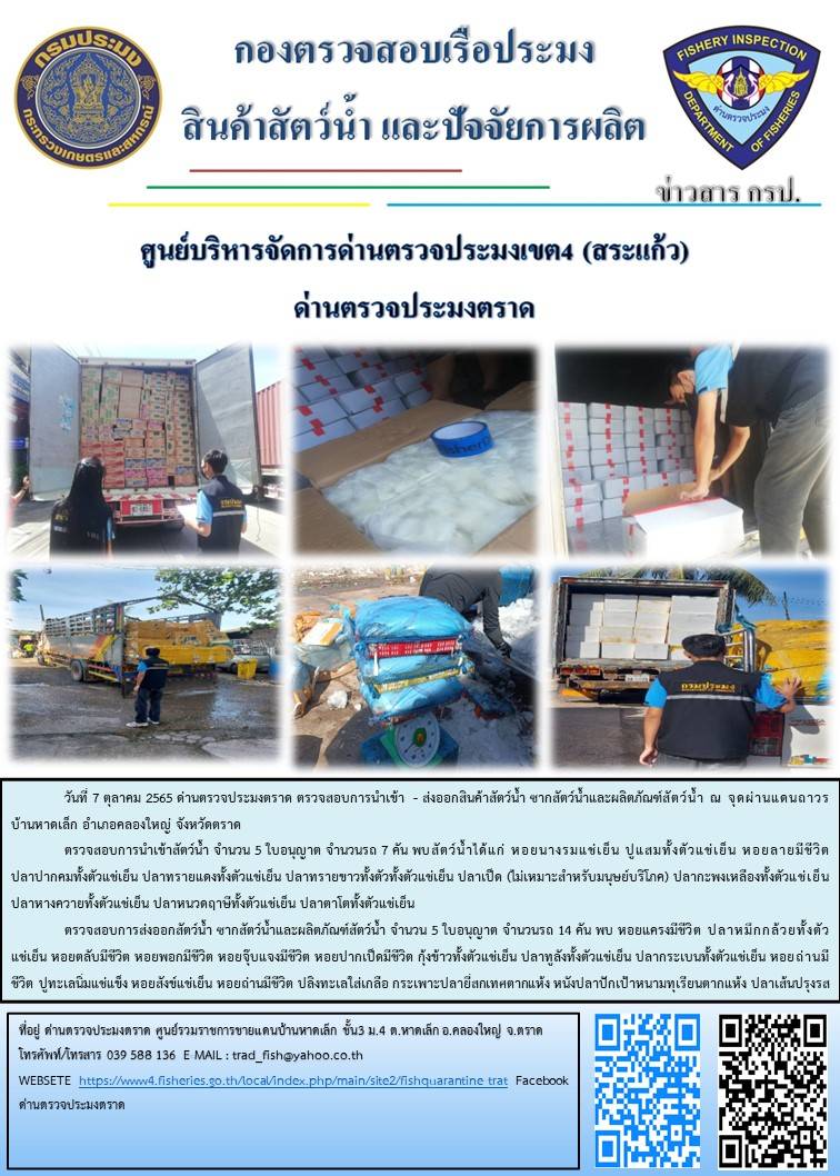 ผลการปฏิบัติงานประจำวันที่ 7 ตุลาคม 2565..คลิก