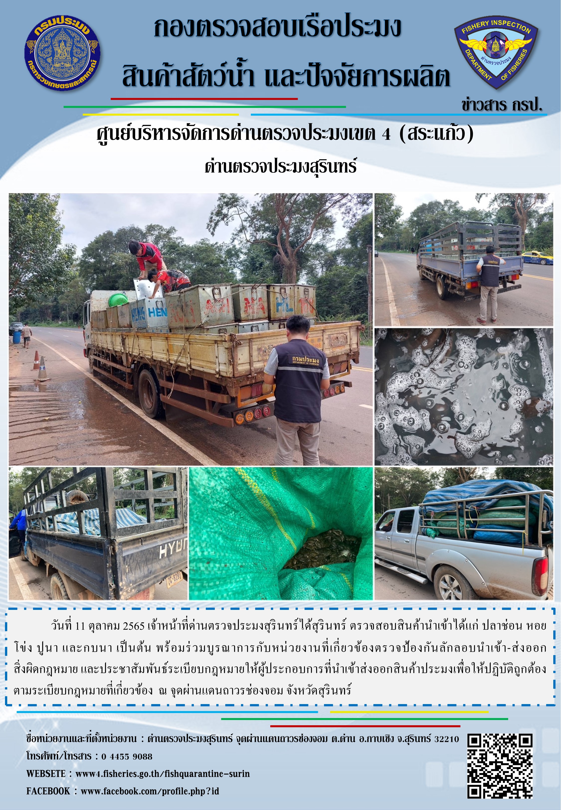 ผลการปฏิบัติงานด่านตรวจประมงสุรินทร์ วันที่ 11 ตุลาคม พ.ศ.2565..คลิก