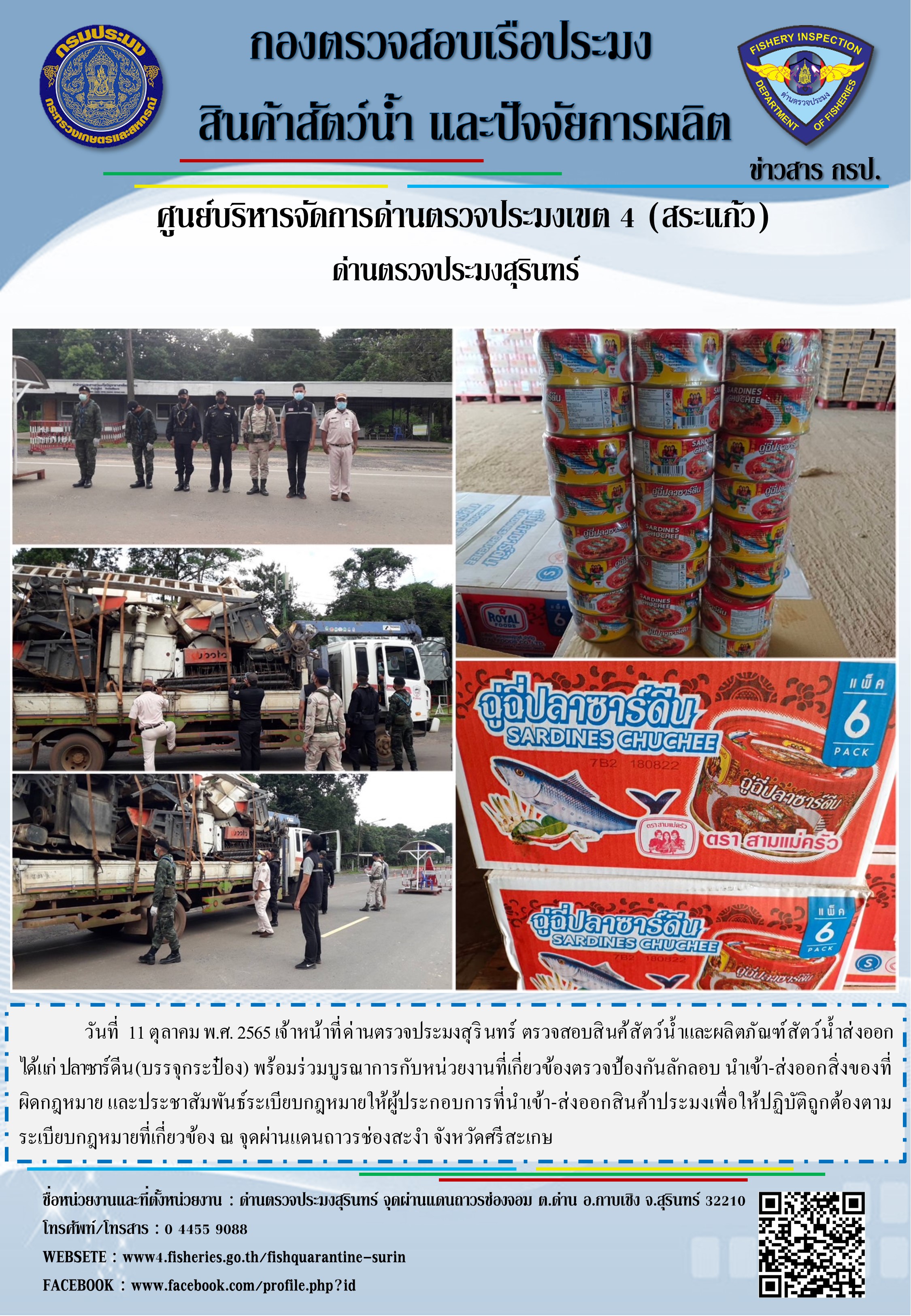 ผลการปฏิบัติงานด่านตรวจประมงสุรินทร์ วันที่ 11 ตุลาคม พ.ศ.2565..คลิก