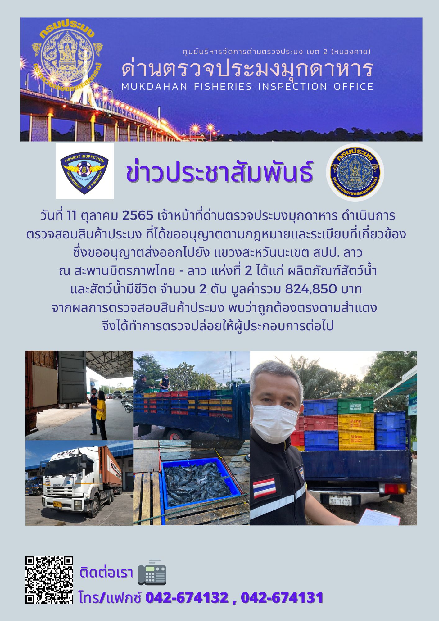 ข่าวประชาสัมพันธ์ด่านตรวจประมงมุกดาหาร วันที่ 11 ตุลาคม 2565..คลิก
