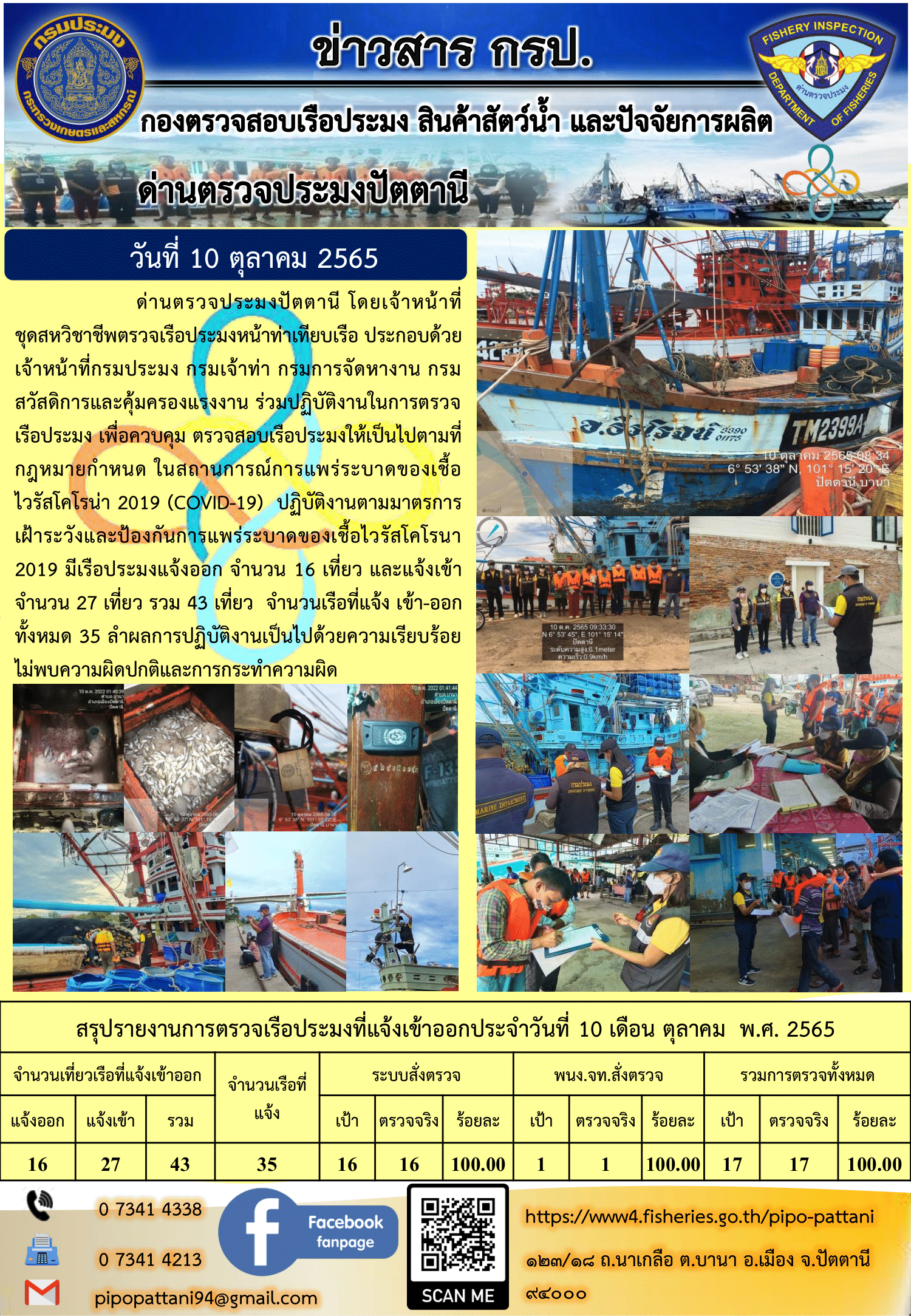 ข่าวสารการปฏิบัติงาน ด่านตรวจประมงปัตตานี 10 ต.ค. 65