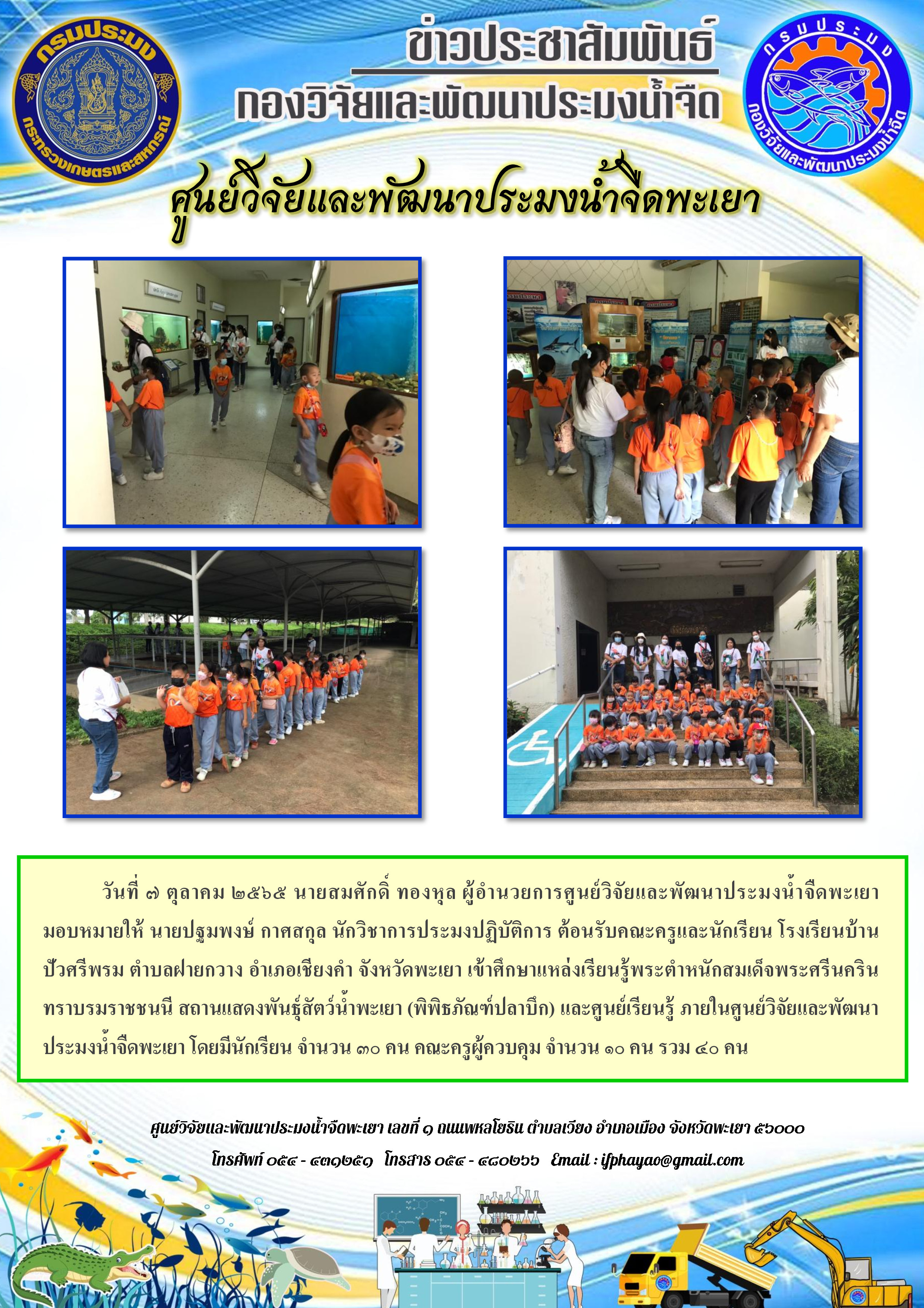 5. รร.บ้านปัวศรีพรม ต.ฝายกวาง อ.เชียงคำ จ.พะเยา..คลิก