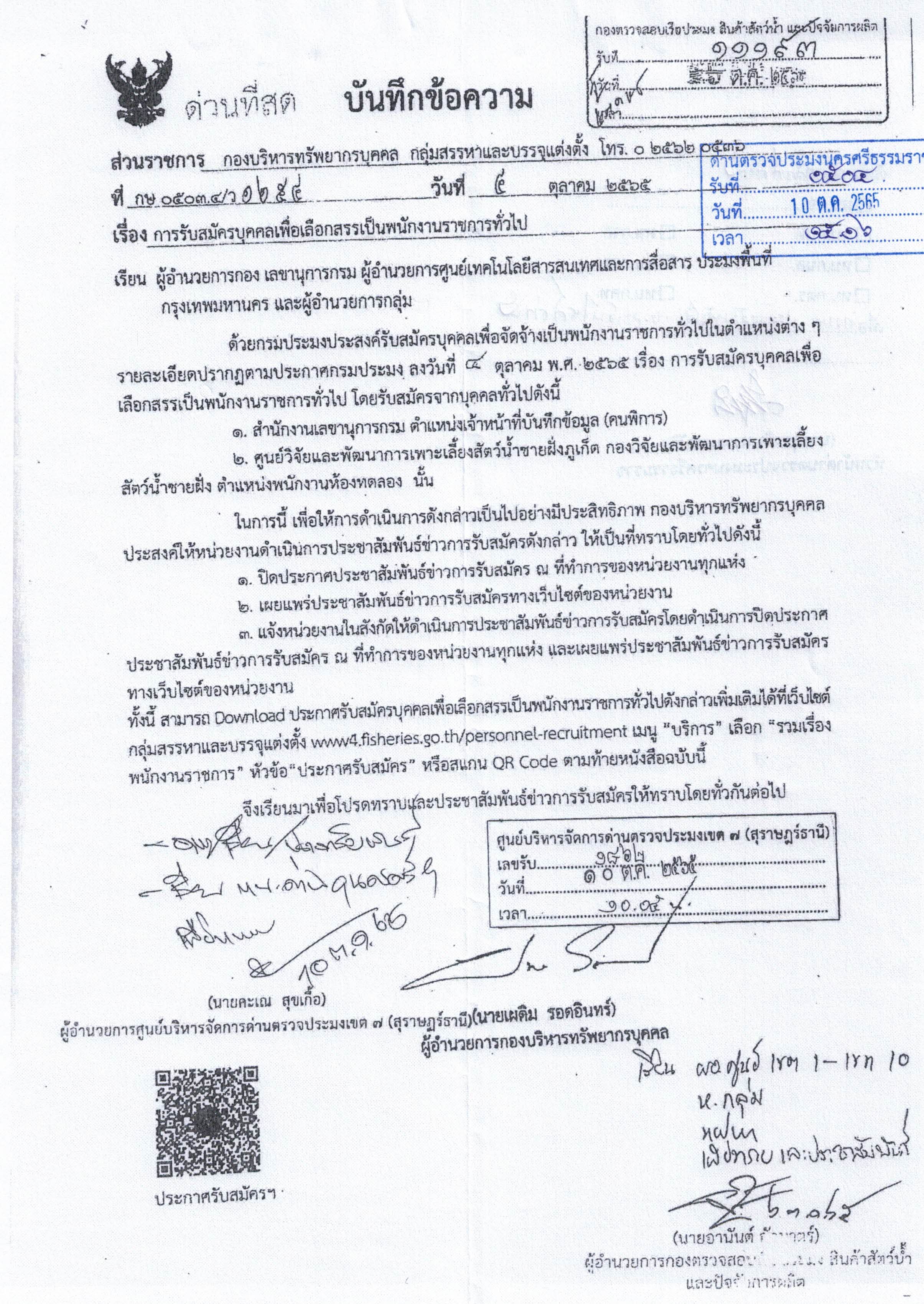 การรับสมัครบุคคลเพื่อคัดสรรเป็นพนักงานราชการทั่วไป