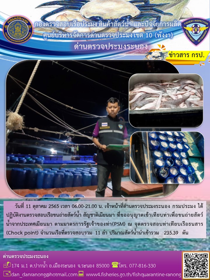 รายงานผลการตรวจเรือขนถ่ายสัตว์น้ำจากประเทศเมียนมาร์..คลิก