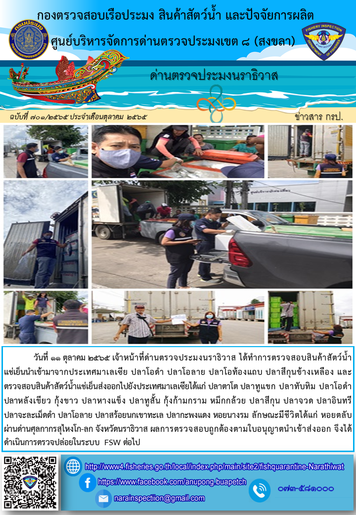 ประชาสัมพันธ์ด่านตรวจประมงนราธิวาส ประจำวันที่ 11 ตุลาคม 2565..คลิก