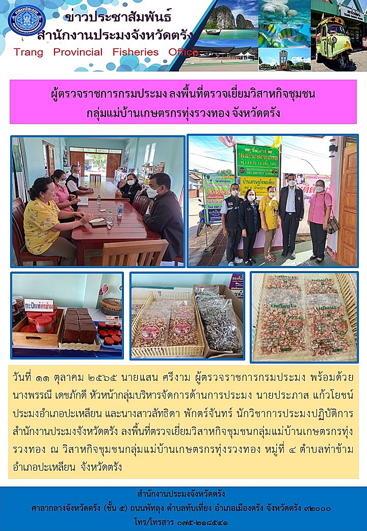 ผู้ตรวจราชการกรมประมงลงพื้นที่ตรวจเยี่ยมวิสาหกิจกลุ่มแม่บ้านเกษตรกรทุ่งรวงทอง จังหวัดตรัง..คลิก