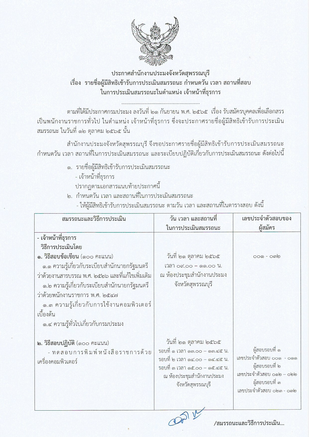 ประกาศ รายชื่อผู้มีสิทธิเข้ารับการประเมินสมรรถนะ กำหนดวัน เวลา สถานที่สอบ ในการประเมินสมรรถนะในตำแหน่ง เจ้าหน้าที่ธุรการ..คลิก