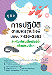 คู่มือ การปฏิบัติตามมาตรฐานจีเอพี มกษ.7436-2563 สำหรับฟาร์มเลี้ยงสัตว์น้ำเพื่อการบริโภค..คลิก