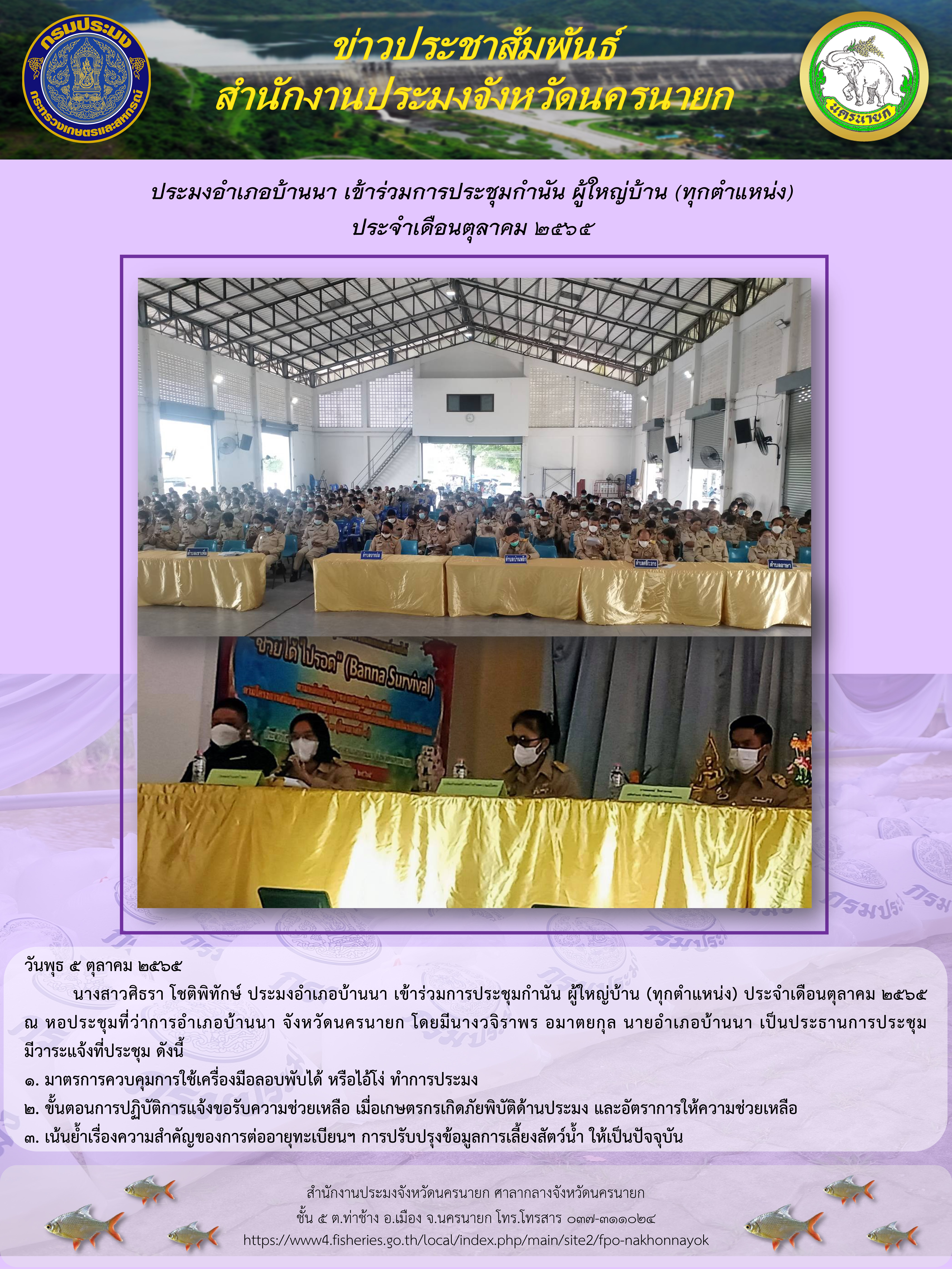 ประมงอำเภอบ้านนา ลงพื้นที่ชี้แจงหลักเกณฑ์ ในการขอรับการช่วยเหลือของเกษตรกร ที่ประสบภัยพิบัติ ด้านการประมง..คลิก