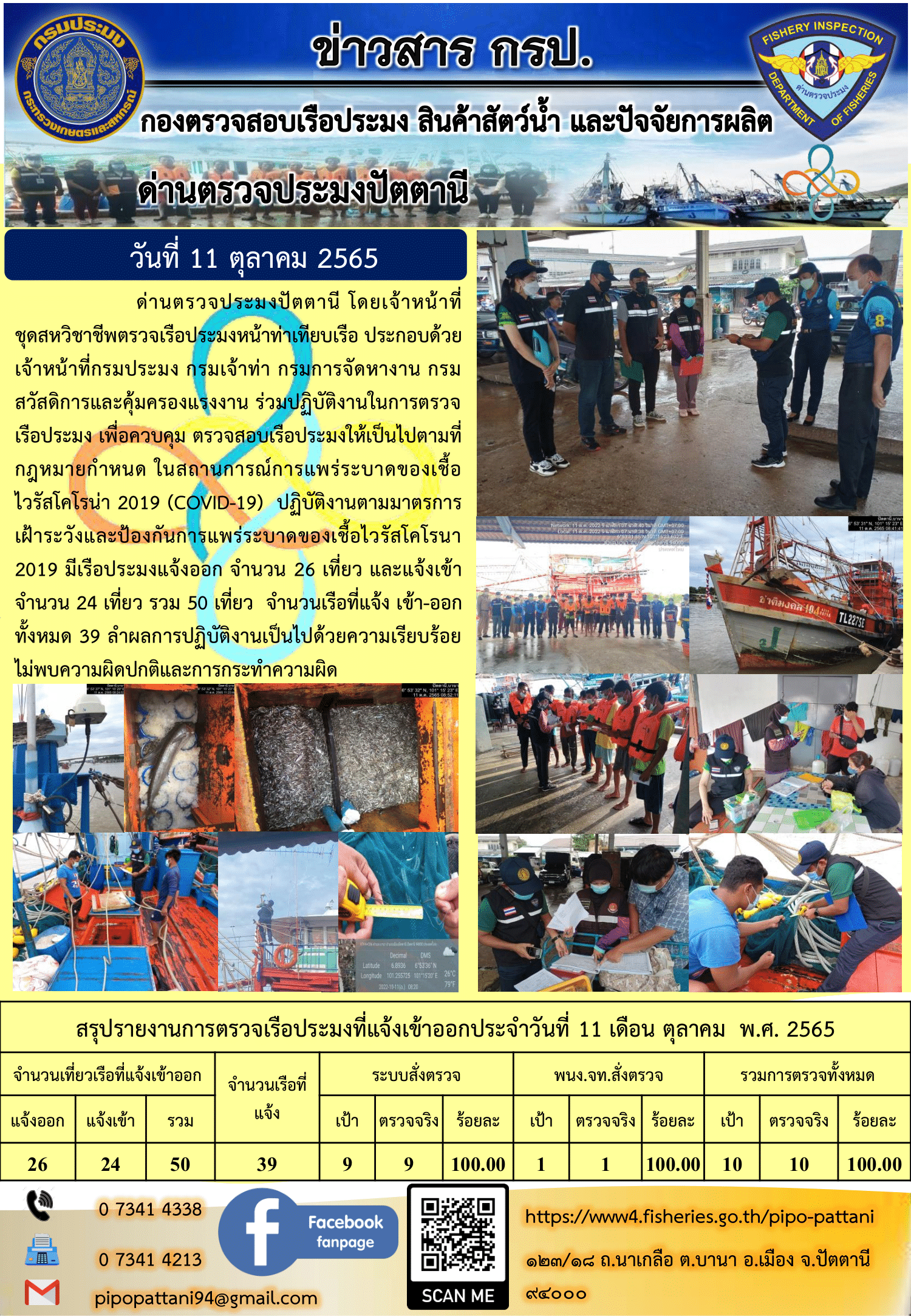 ข่าวสารการปฏิบัติงาน ด่านตรวจประมงปัตตานี 11 ต.ค. 65