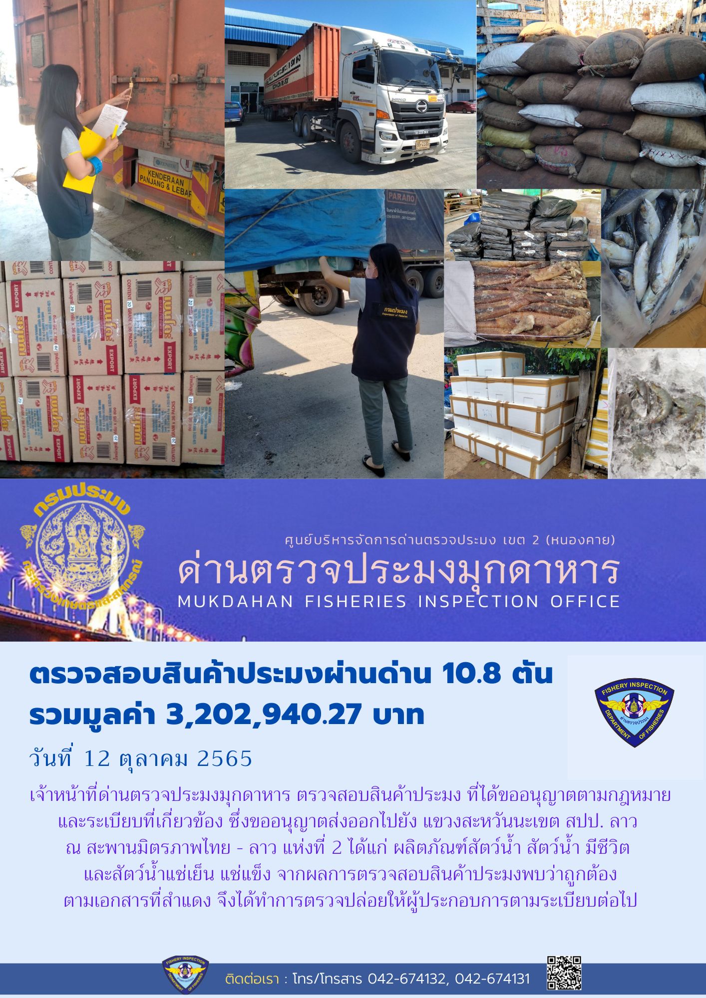ข่าวประชาสัมพันธ์ด่านตรวจประมงมุกดาหาร วันที่ 12 ตุลาคม 2565..คลิก