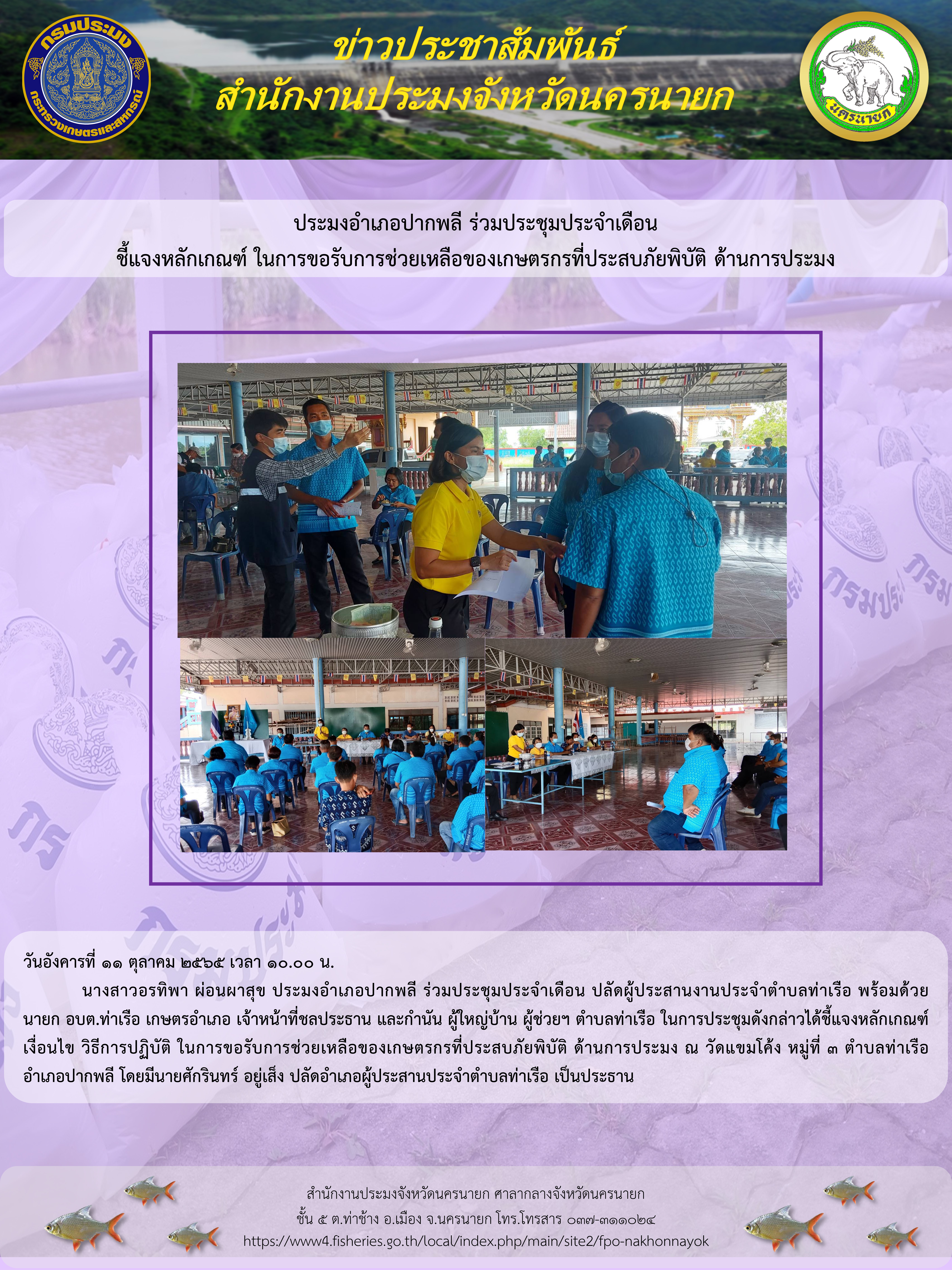 ประมงอำเภอปากพลี ร่วมประชุมประจำเดือน ชี้แจงหลักเกณฑ์ ในการขอรับการช่วยเหลือของเกษตรกรที่ประสบภัยพิบัติ ด้านการประมง..คลิก