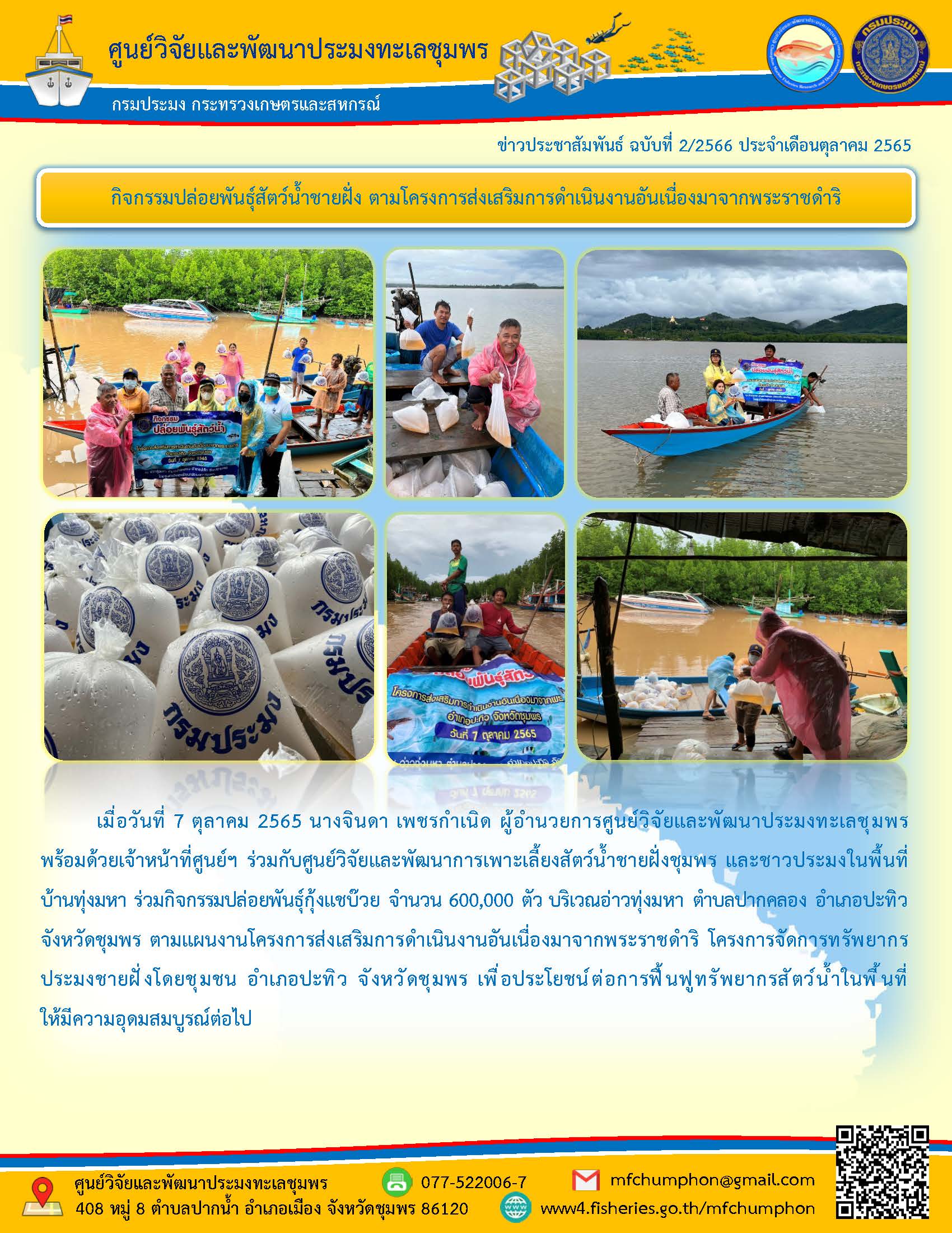 ศพท.ชุมพร กิจกรรมปล่อยพันธุ์สัตว์น้ำชายฝั่ง ตามโครงการส่งเสริมการดำเนินงานอันเนื่องมาจากพระราชดำริ