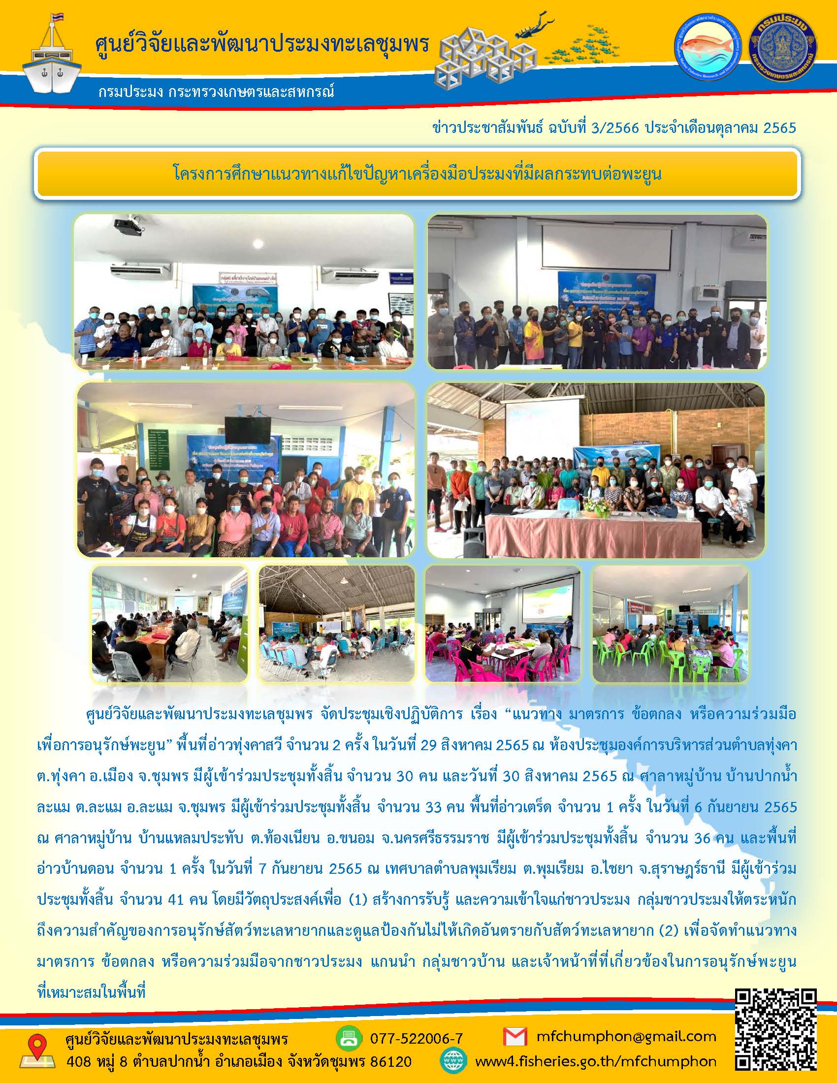 ศพท.ชุมพร จัดประชุมเชิงปฏิบัติการ โครงการศึกษาแนวทางแก้ไขปัญหาเครื่องมือประมงที่มีผลกระทบต่อพะยูน