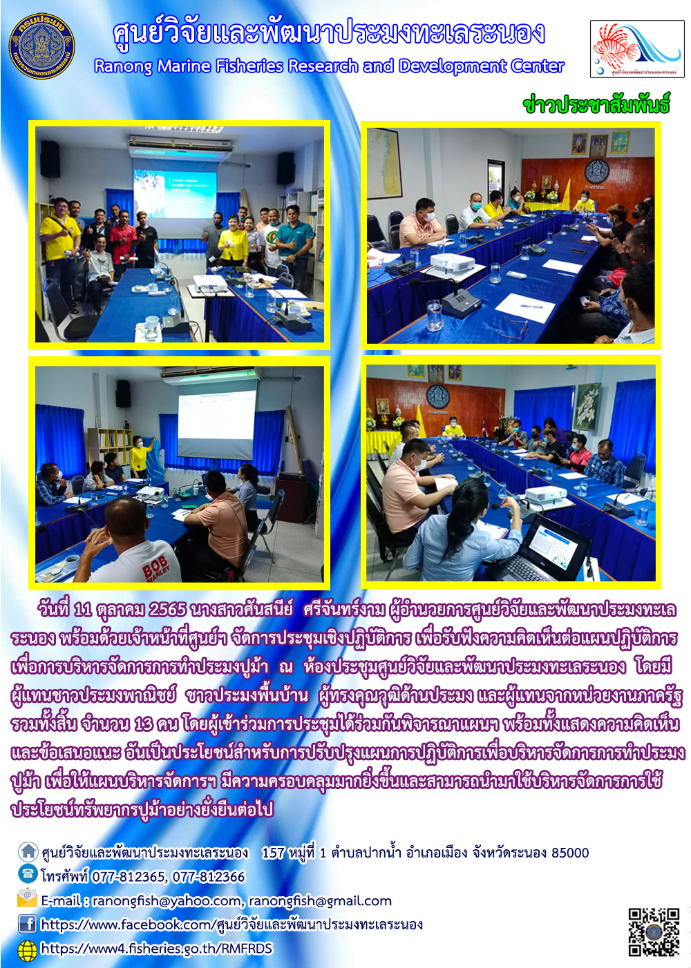 จัดการประชุมเชิงปฏิบัติการ เพื่อรับฟังความคิดเห็นต่อแผนปฏิบัติการ เพื่อการบริหารจัดการการทำประมงปูม้า