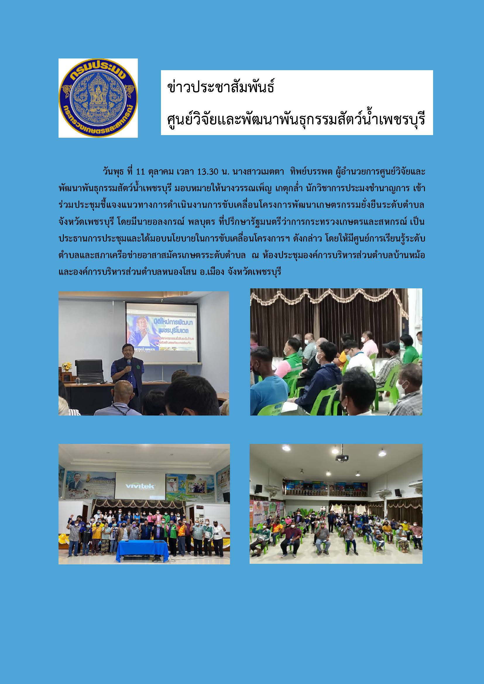 เข้าร่วมประชุมชี้แจงแนวทางการดำเนินงานการขับเคลื่อนโครงการพัฒนาเกษตรกรรมยั่งยืนระดับตำบล จังหวัดเพชรบุรี โดยมีนายอลงกรณ์ พลบุตร ที่ปรึกษารัฐมนตรีว่าการกระทรวงเกษตรและสหกรณ์ เป็นประธานการประชุมและได้มอบนโยบายในการขับเคลื่อนโครงการฯ..คลิก
