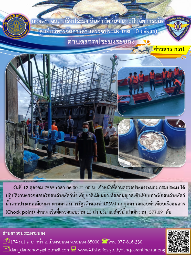 รายงานผลการตรวจเรือขนถ่ายสัตว์น้ำจากประเทศเมียนมาร์..คลิก