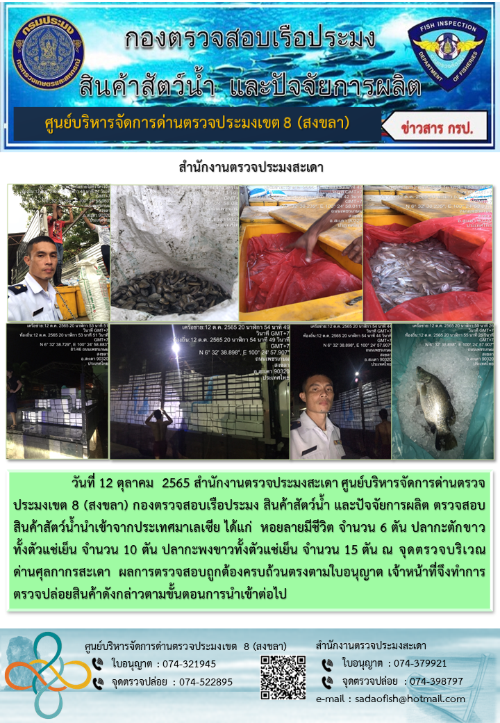 ประชาสัมพันธ์การปฏิบัติงาน วันที่ 12 ตุลาคม 2565 สำนักงานตรวจประมงสะเดา..คลิก