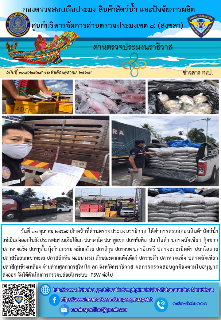 ประชาสัมพันธ์ด่านตรวจประมงนราธิวาส ประจำวันที่ 12 ตุลาคม 2565..คลิก